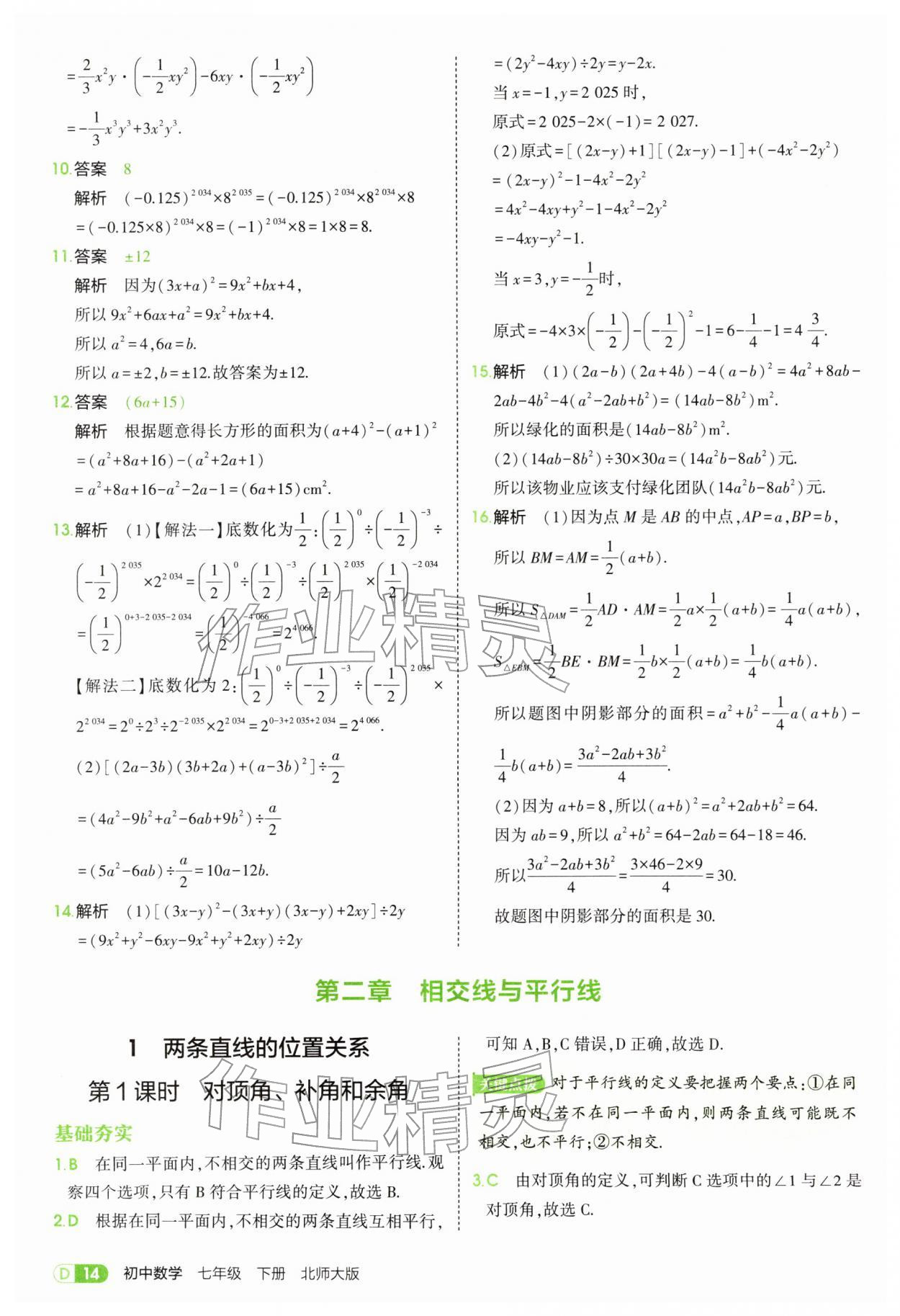 2026年5年中考3年模拟七年级数学下册北师大版&nbsp;参考答案第14页