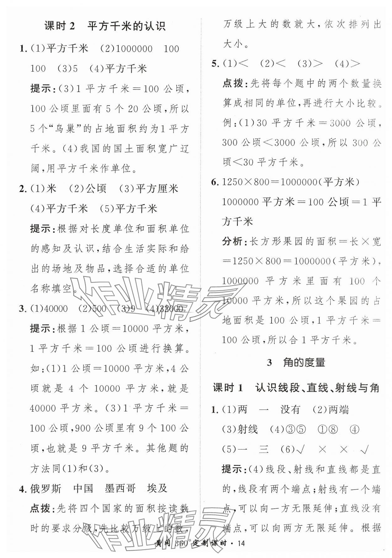 2023年黃岡360定制課時四年級數(shù)學上冊人教版 參考答案第14頁