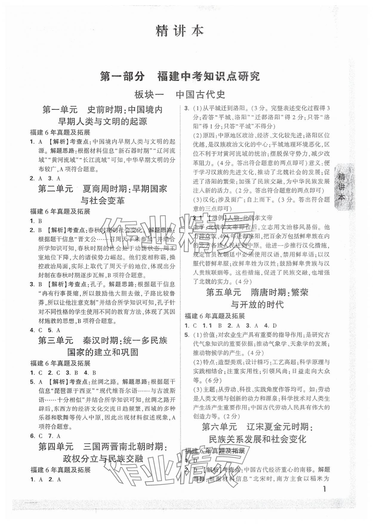 2025年萬唯中考試題研究歷史福建專版 參考答案第1頁