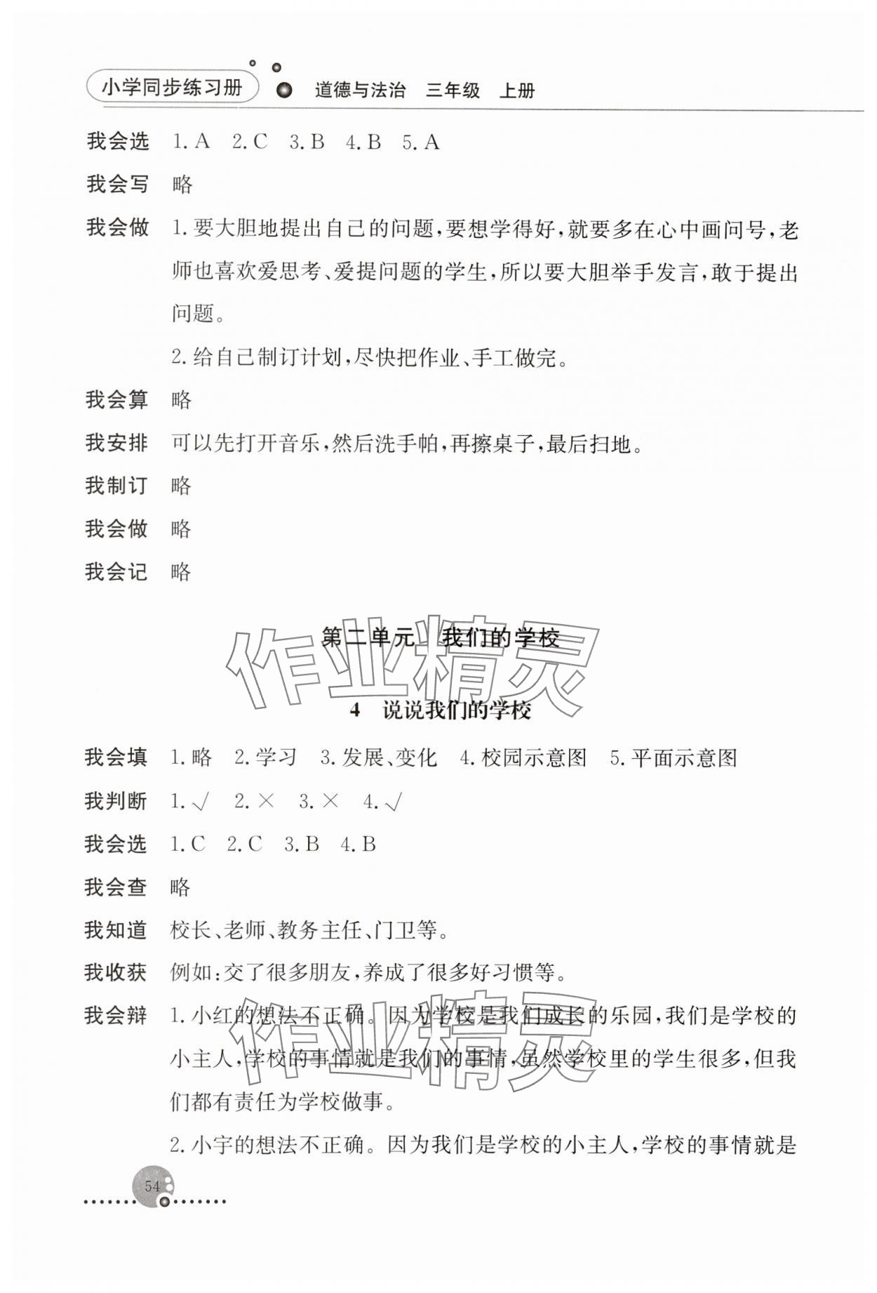 2023年同步練習(xí)冊(cè)人民教育出版社三年級(jí)道德與法治上冊(cè)人教版山東專版 第2頁(yè)