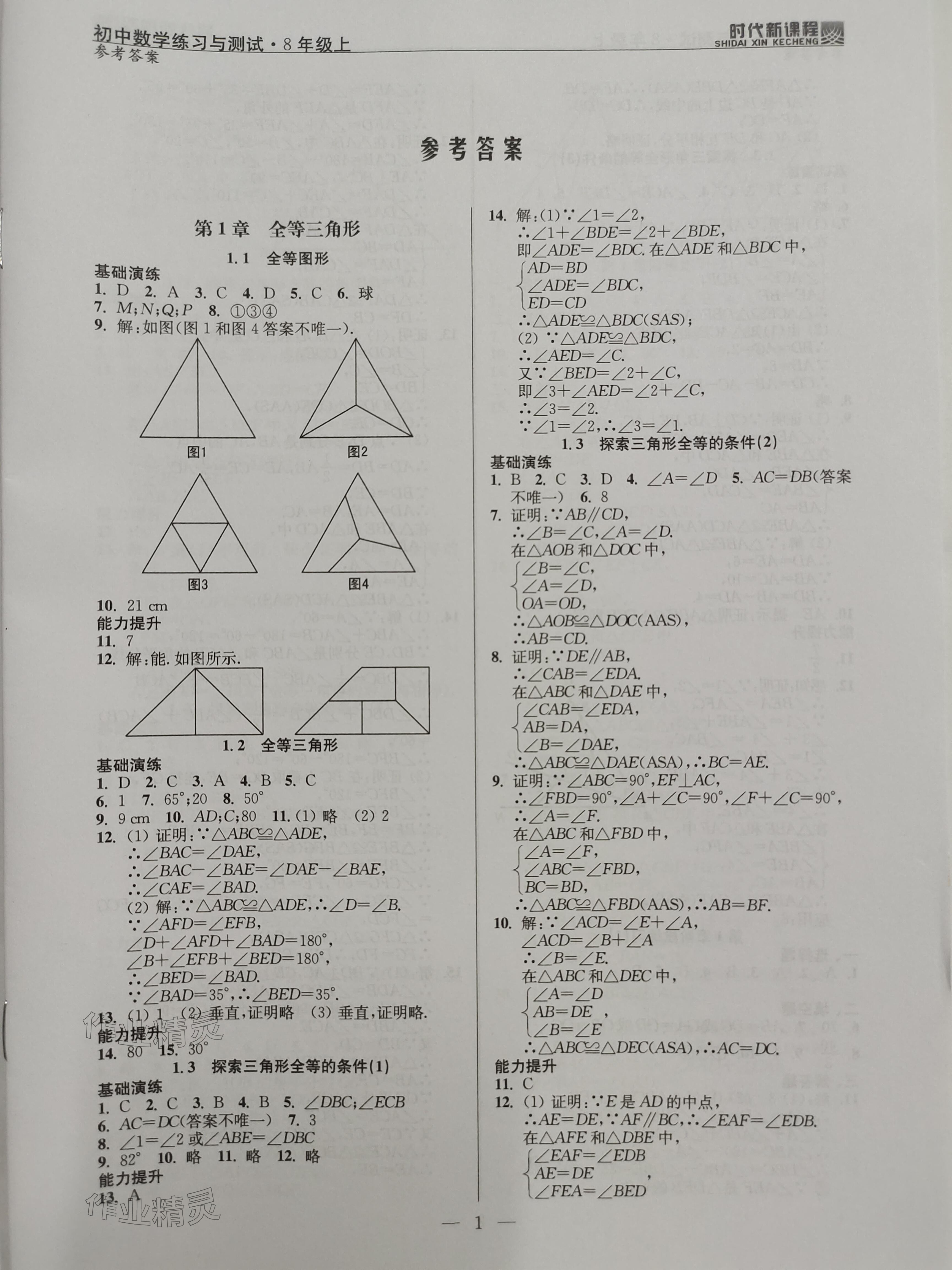 2023年时代新课程八年级数学上册苏科版 参考答案第1页