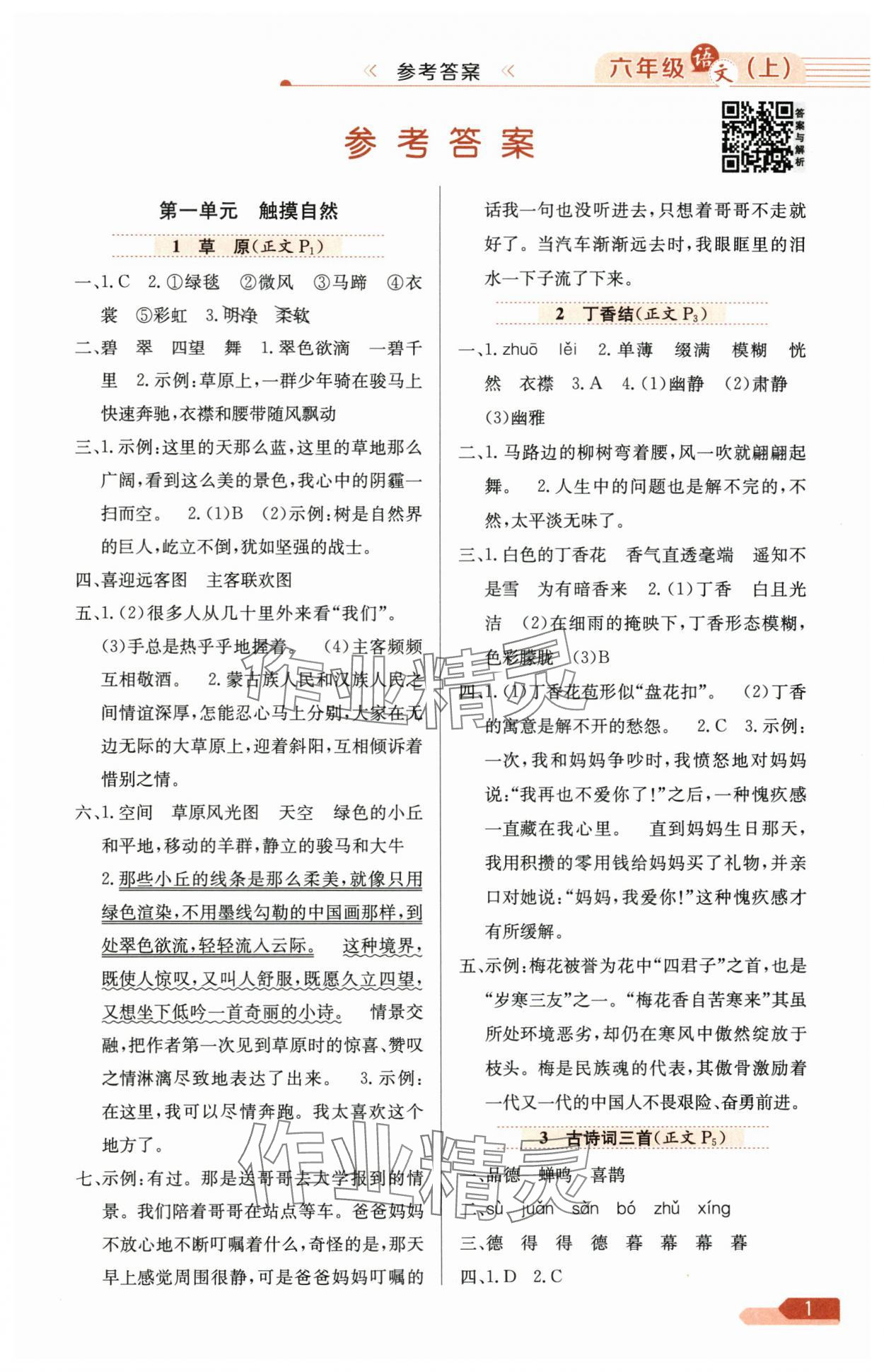 2025年教材全練六年級語文上冊人教版廣東專版 第1頁