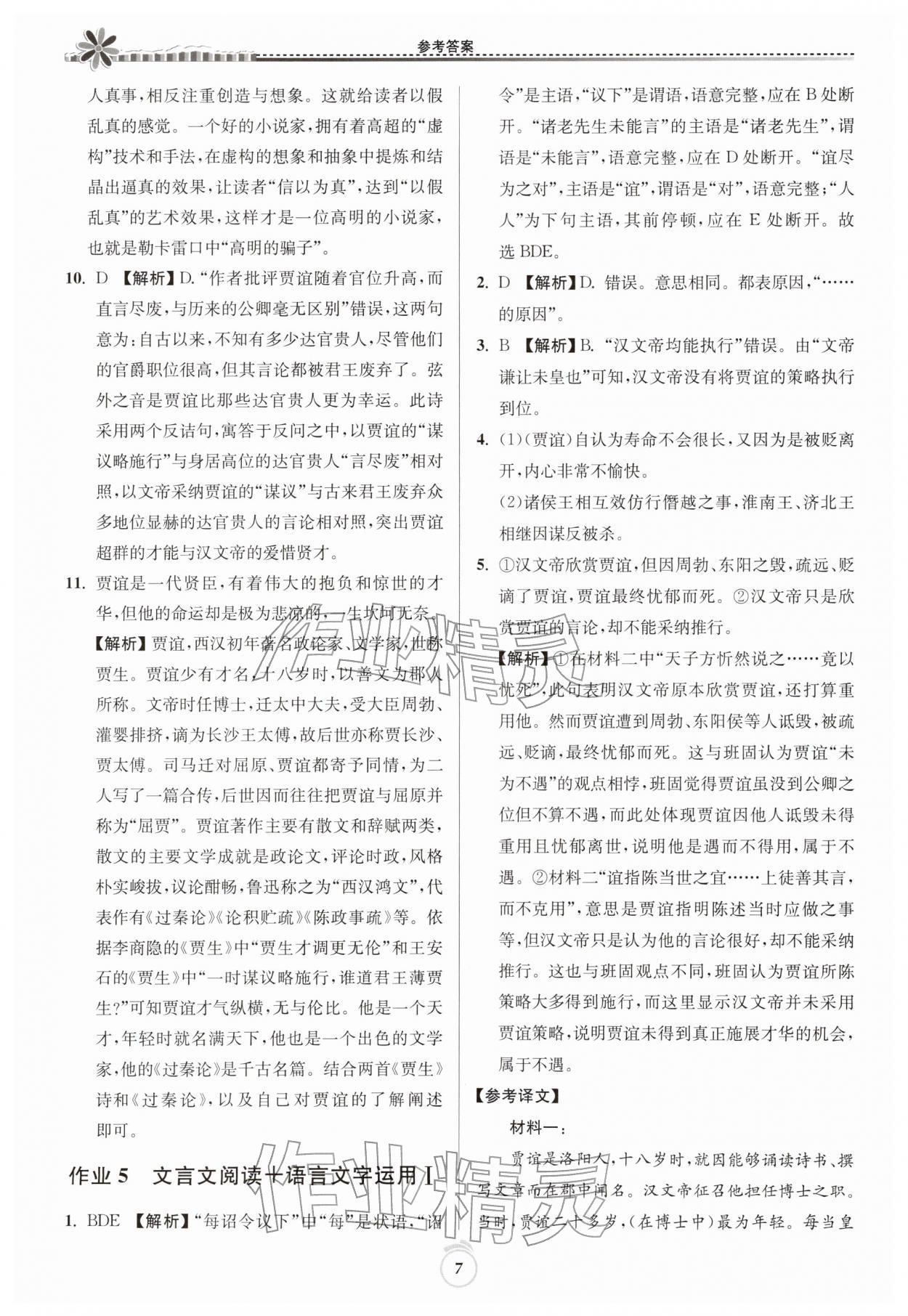 2026年假期好作业暨期末复习寒假高二语文人教版&nbsp;参考答案第7页
