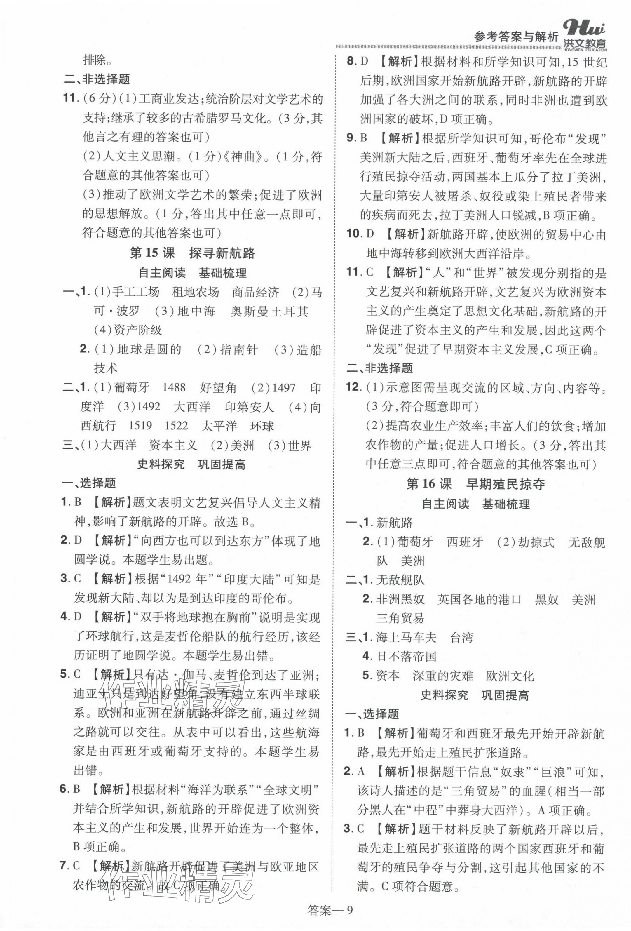 2024年洪文教育優(yōu)學(xué)案九年級(jí)歷史全一冊(cè)人教版 第9頁(yè)