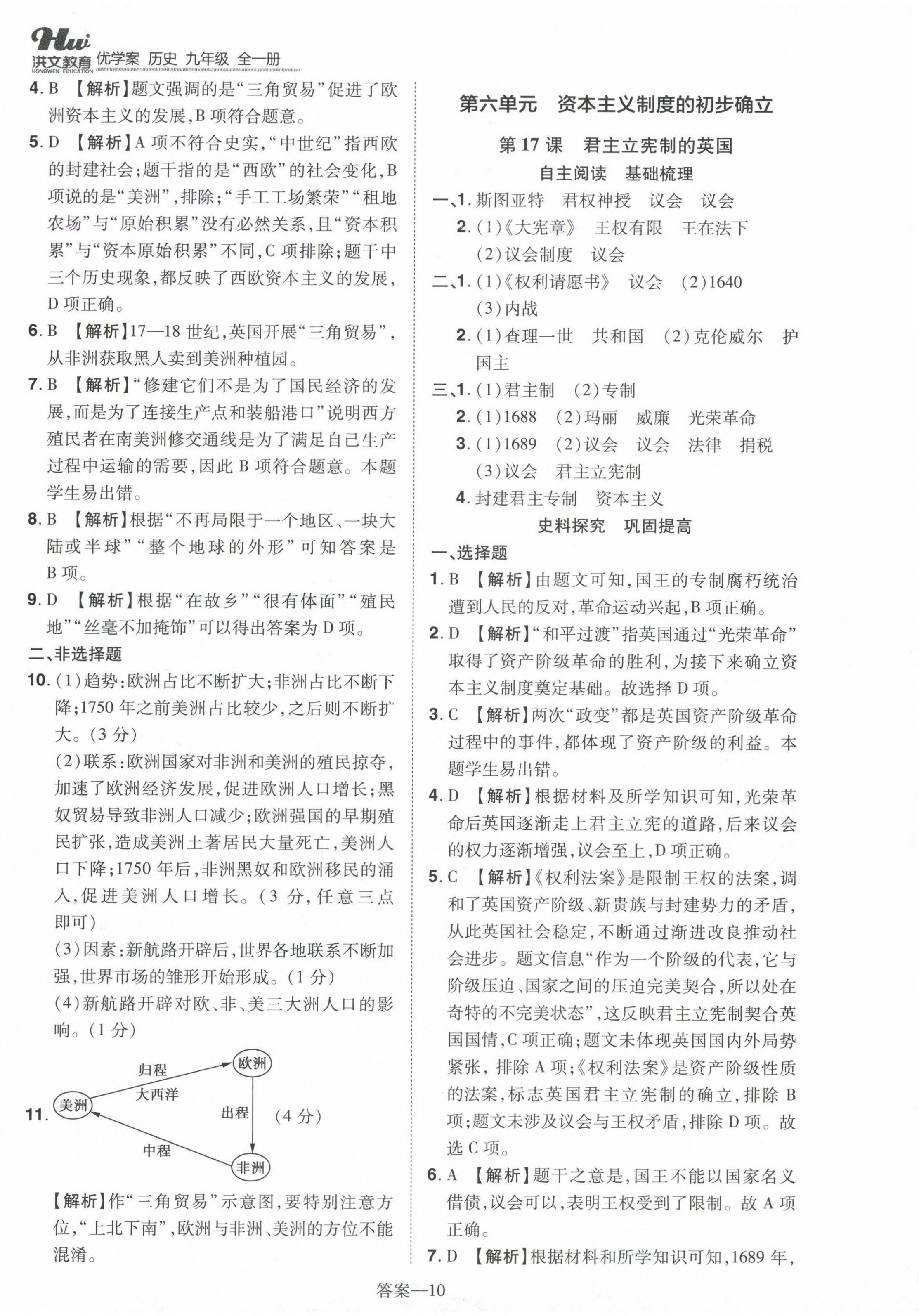 2024年洪文教育優(yōu)學(xué)案九年級歷史全一冊人教版 第10頁