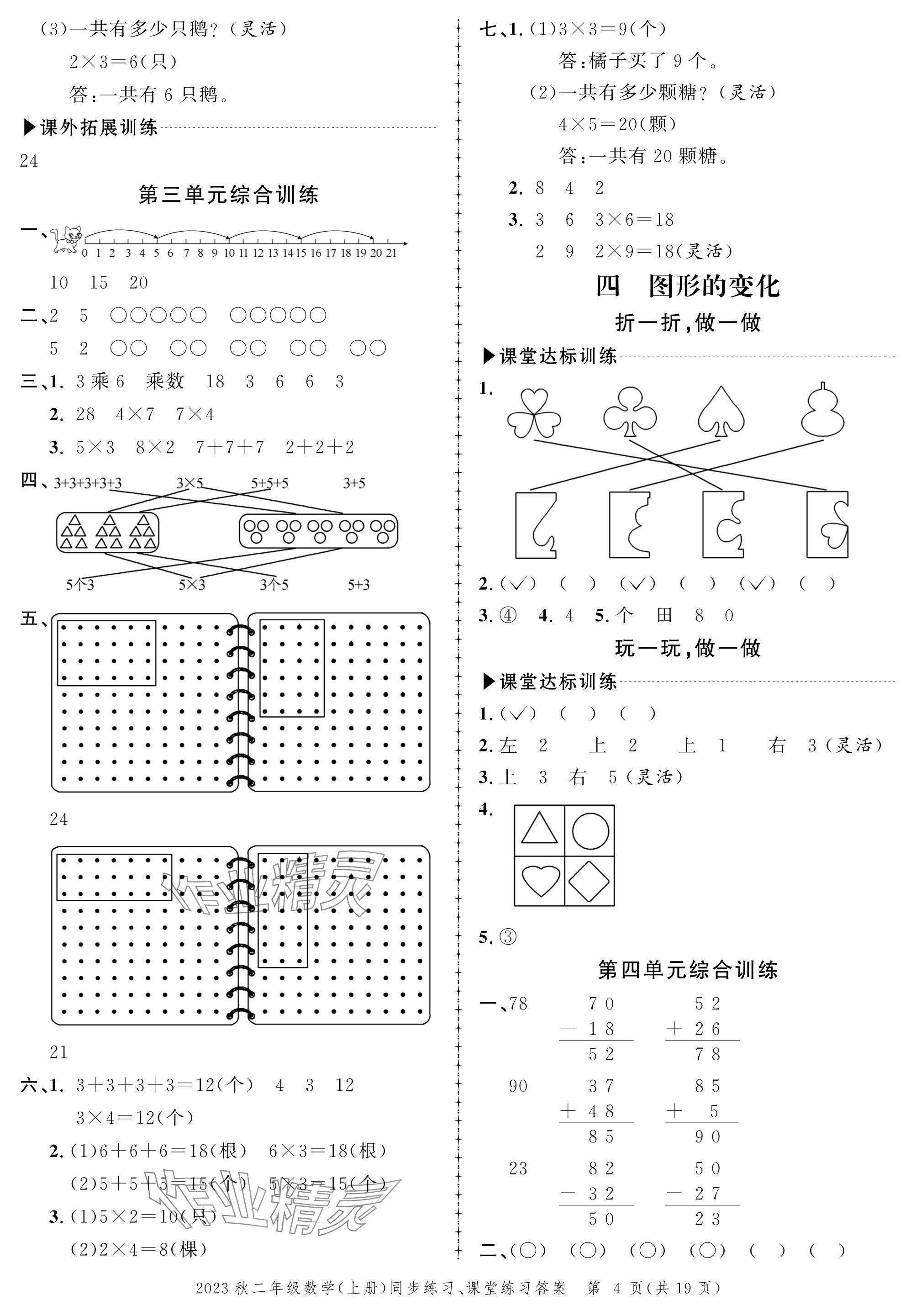 2023年創(chuàng)新作業(yè)同步練習(xí)二年級(jí)數(shù)學(xué)上冊(cè)北師大版 參考答案第4頁