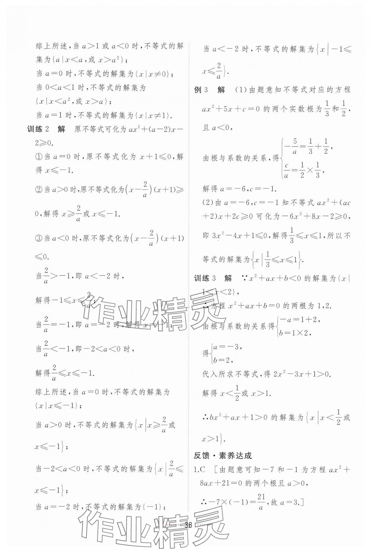 2024年三維隨堂精練高中數(shù)學(xué)必修第一冊(cè)人教版A版 第38頁