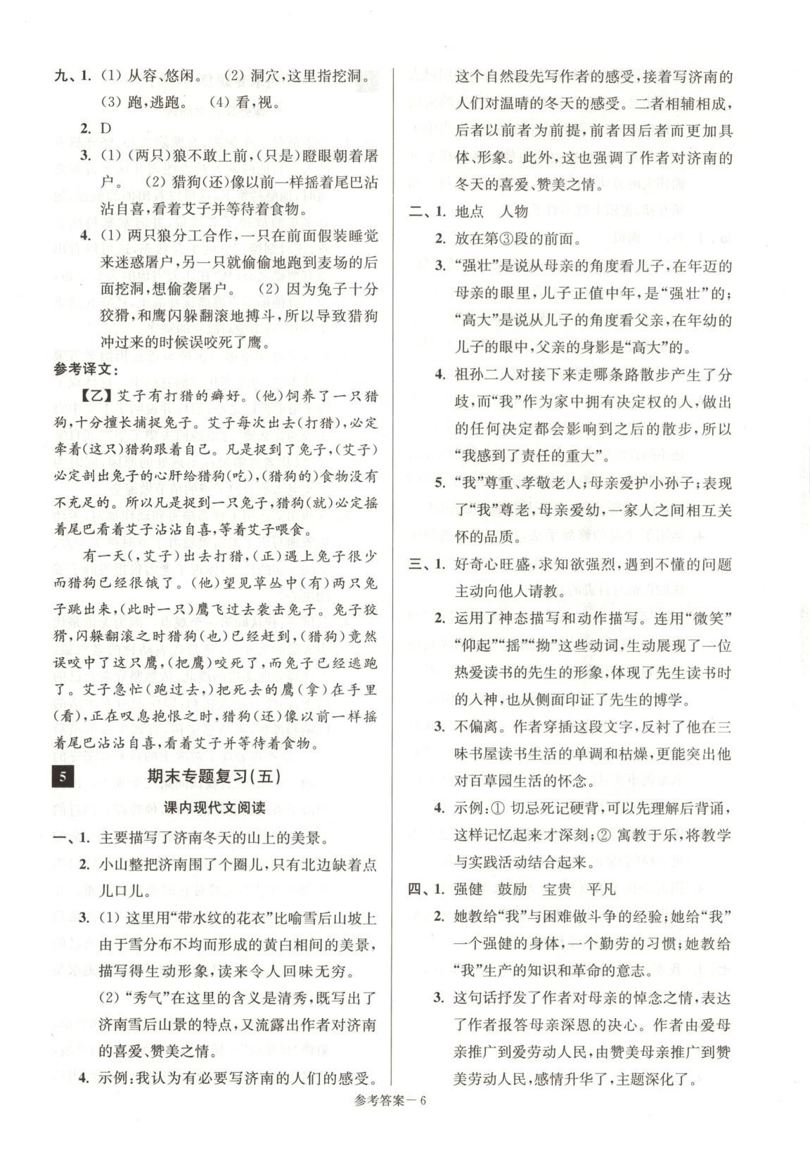 2025年期末突破名牌中学一卷通七年级语文上册人教版&nbsp;第6页