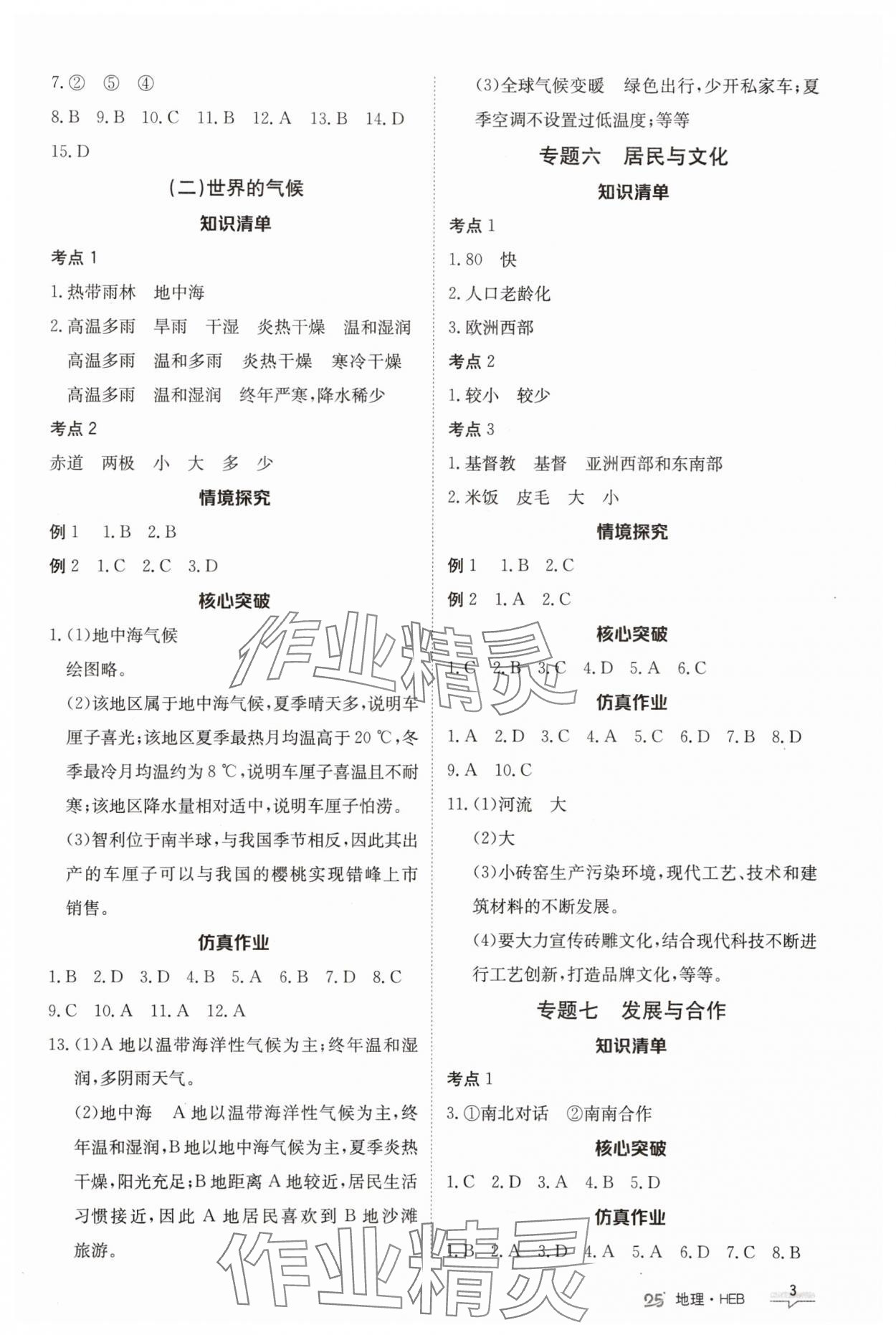 2025年中考特训营地理河北专版&nbsp;第3页