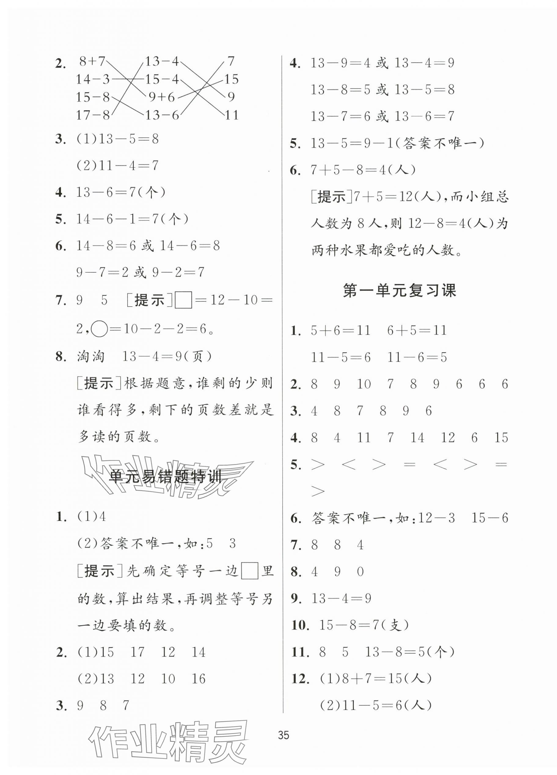 2024年課時(shí)訓(xùn)練江蘇人民出版社一年級(jí)數(shù)學(xué)下冊(cè)蘇教版 參考答案第3頁(yè)