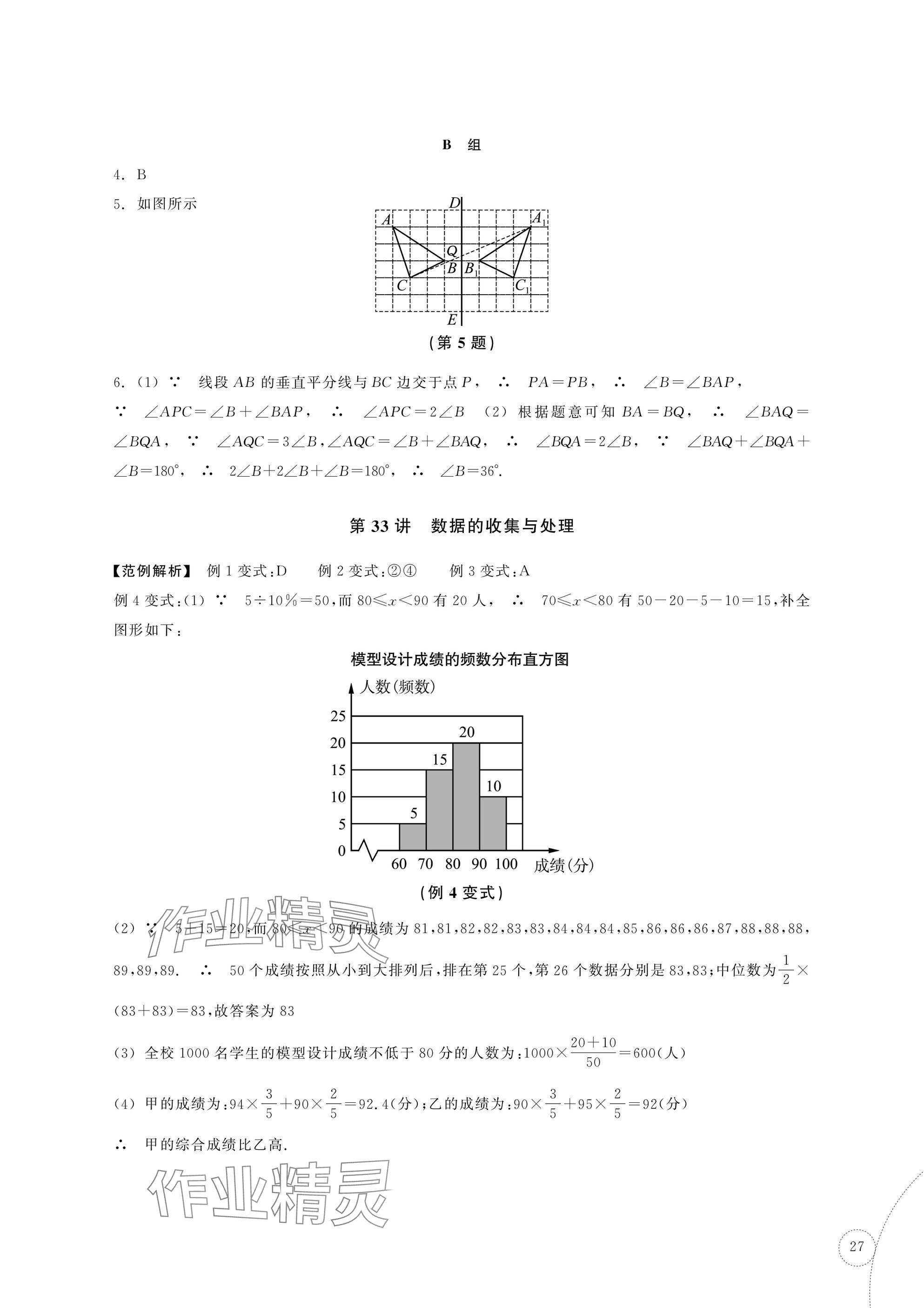 2025年單元學習指導與練習復習資源中考數學 參考答案第27頁