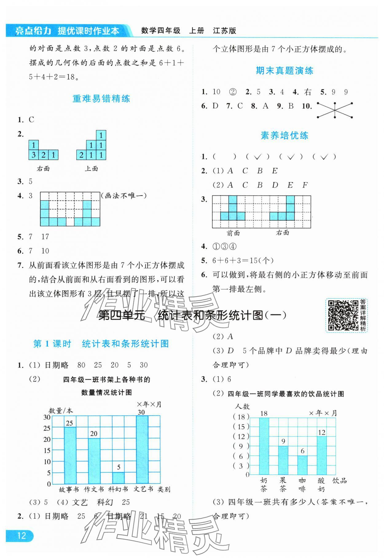 2024年亮点给力提优课时作业本四年级数学上册江苏版 参考答案第12页