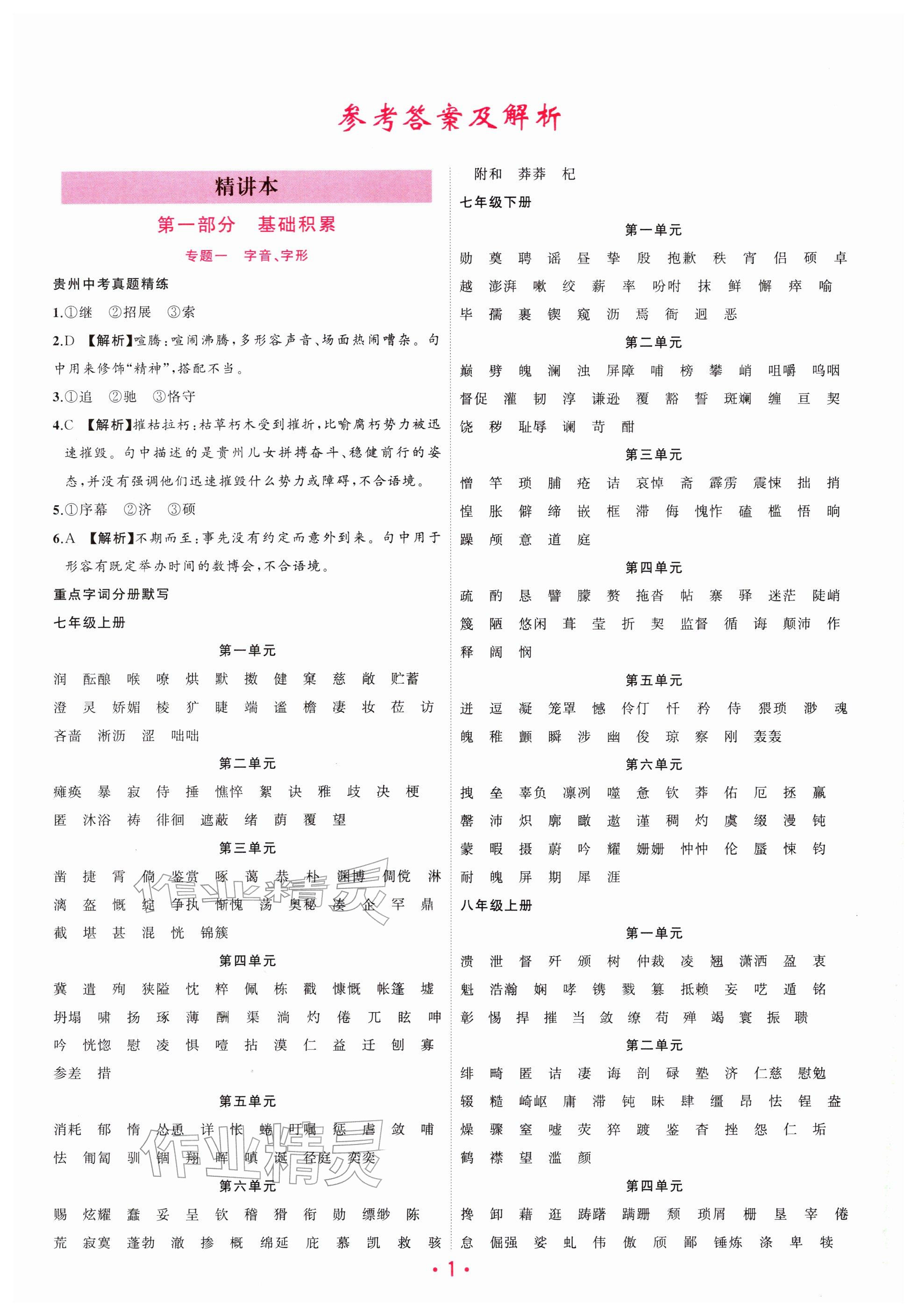 2026年聚焦中考明天出版社语文贵州专版&nbsp;参考答案第1页