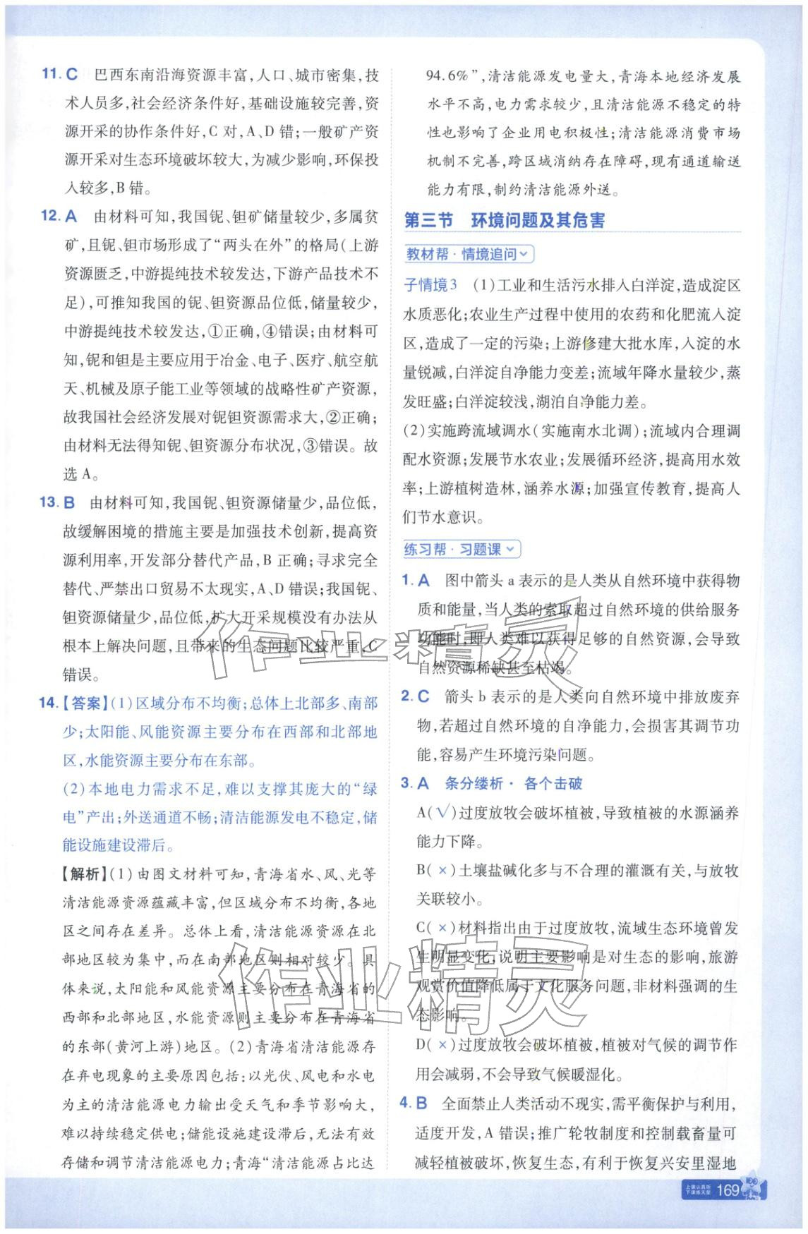 2026年教材幫高中地理選擇性必修第三冊人教版&nbsp;參考答案第4頁