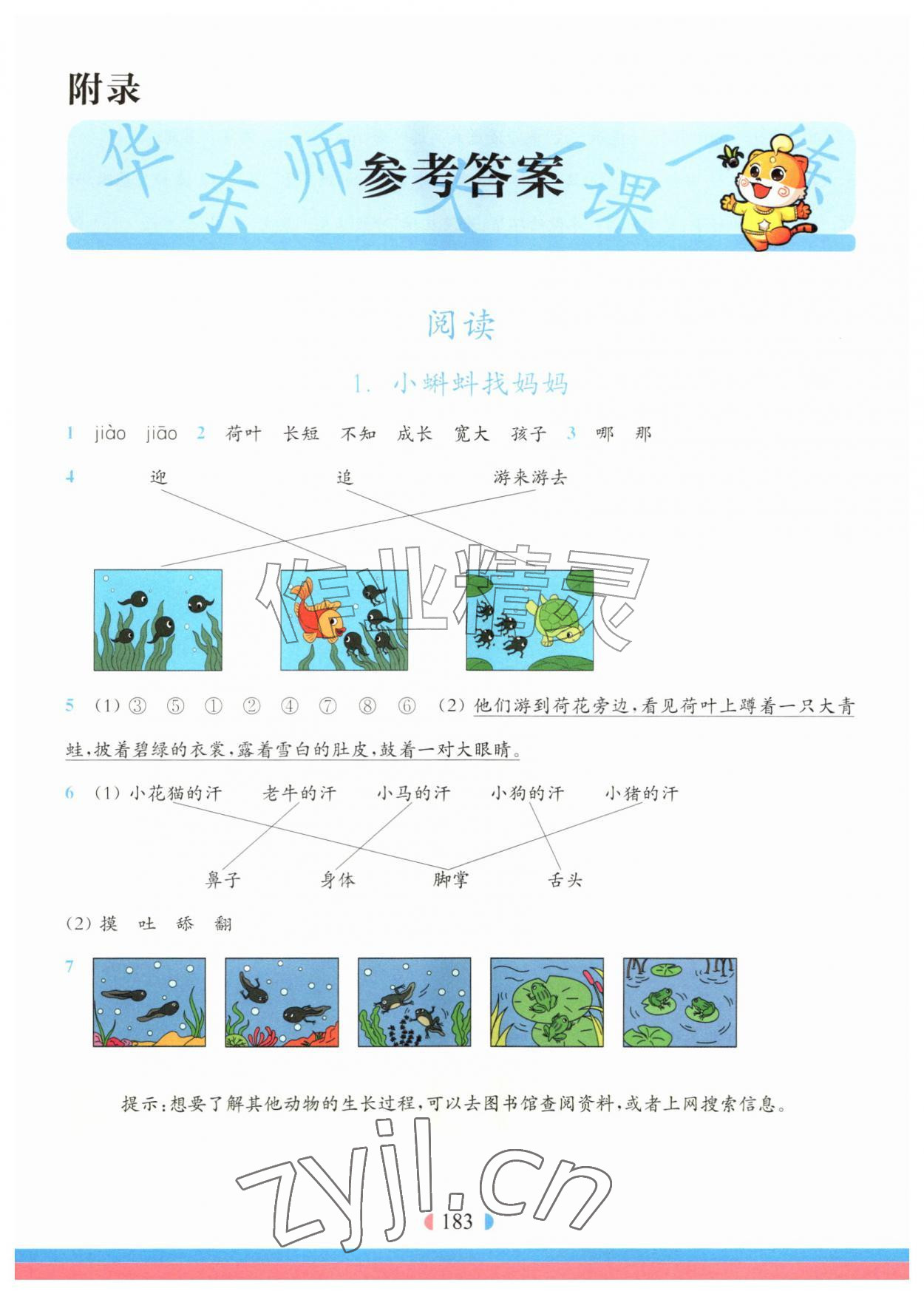 2026年华东师大版一课一练二年级语文上册人教版五四制&nbsp;第1页