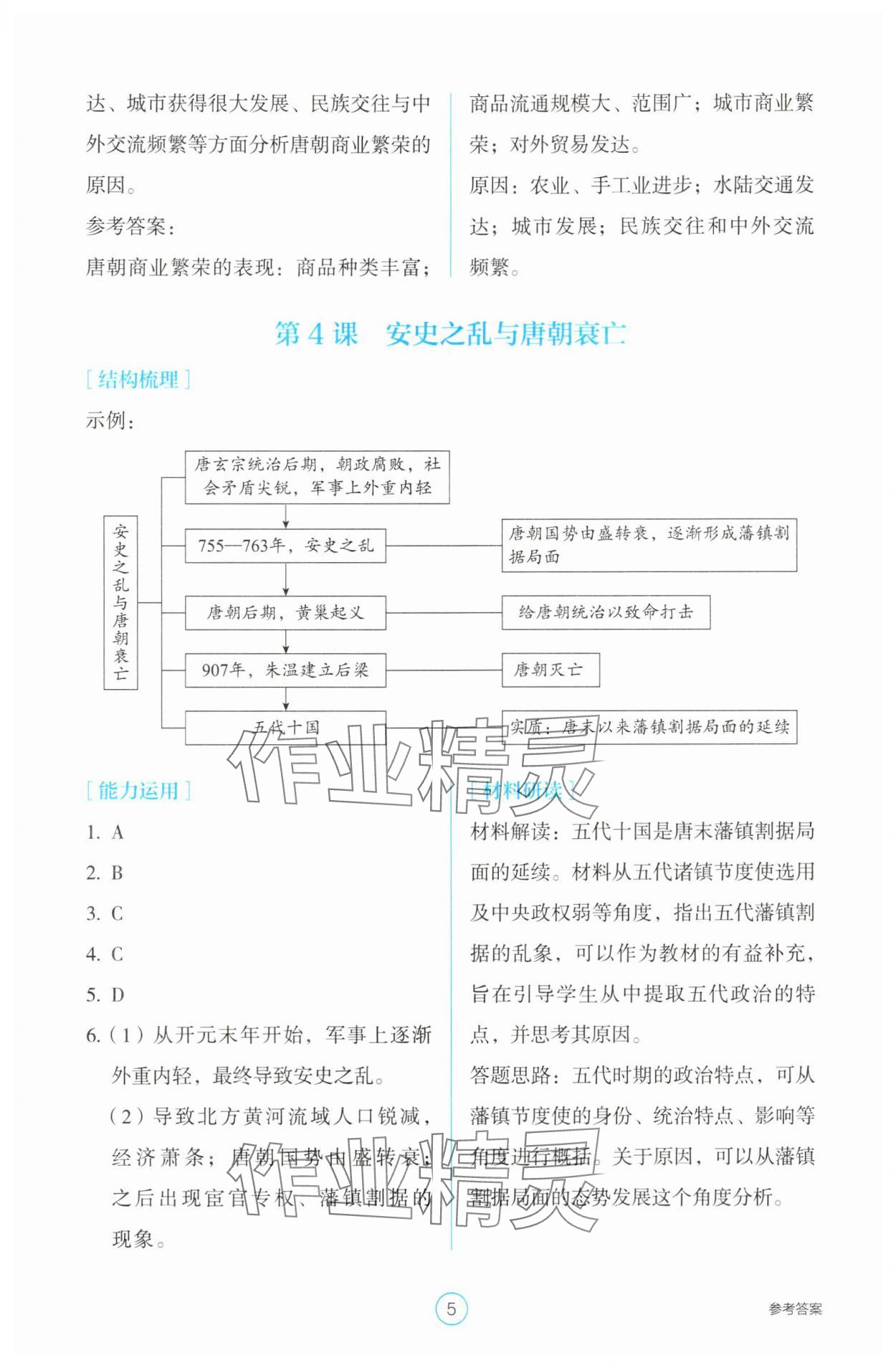 2025年學(xué)生基礎(chǔ)性作業(yè)七年級(jí)歷史下冊(cè)人教版 第5頁