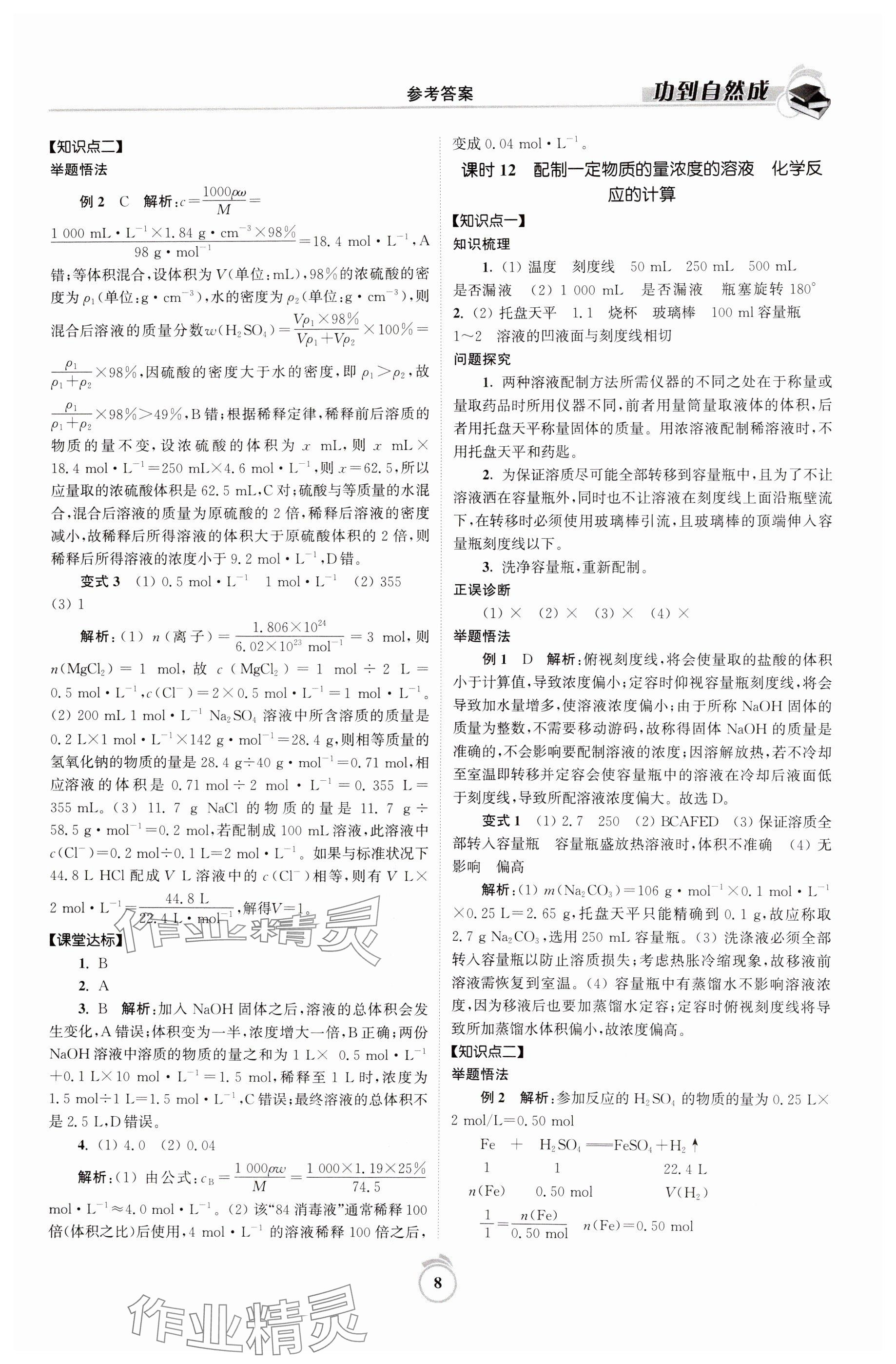 2024年功到自然成高中化學(xué)必修第一冊蘇教版 參考答案第8頁