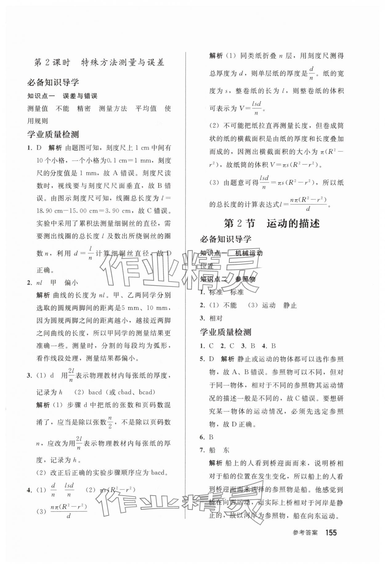 2025年同步练习册人民教育出版社八年级物理上册人教版山东专版 参考答案第2页