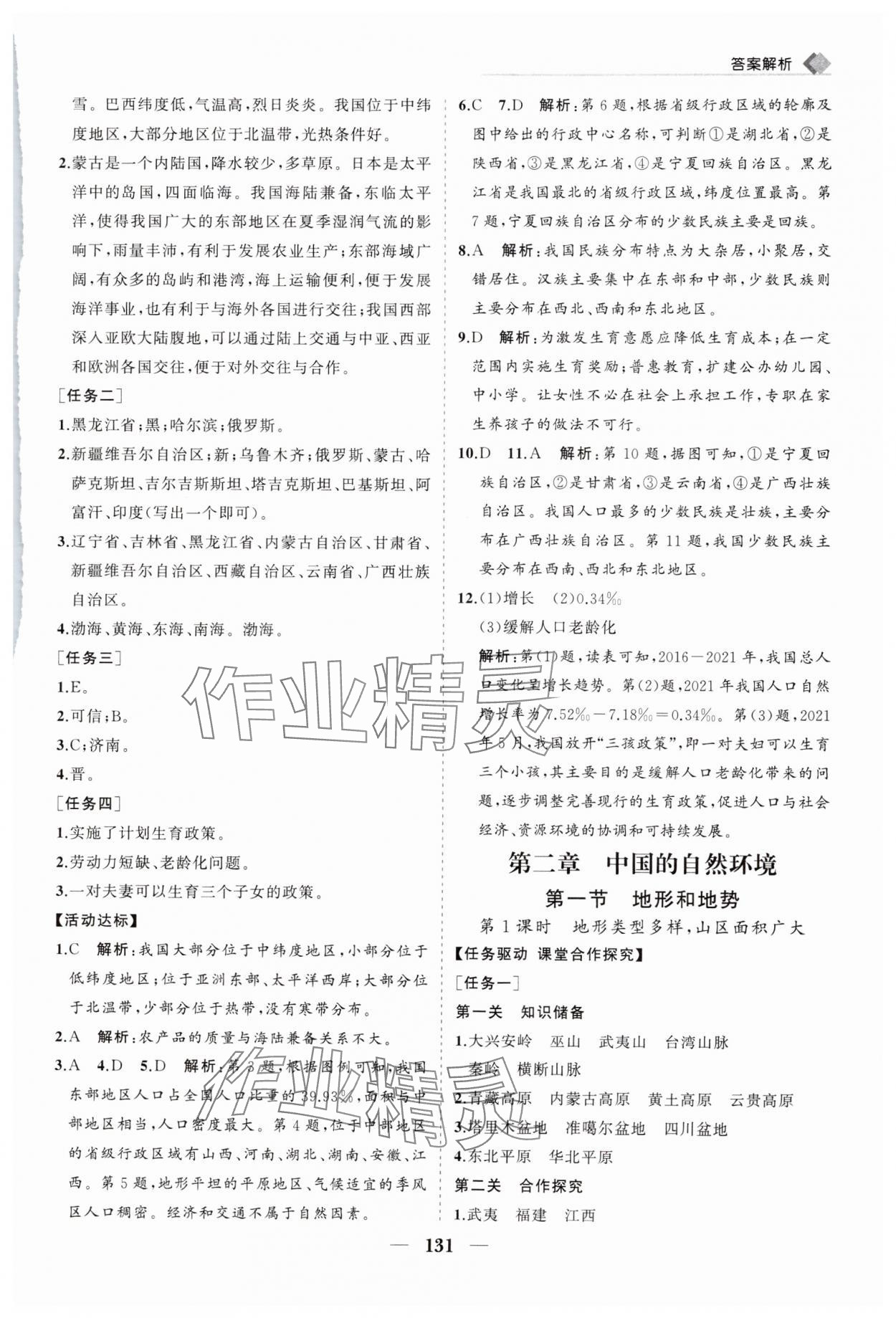 2024年新課程同步練習(xí)冊(cè)八年級(jí)地理上冊(cè)人教版 第5頁(yè)