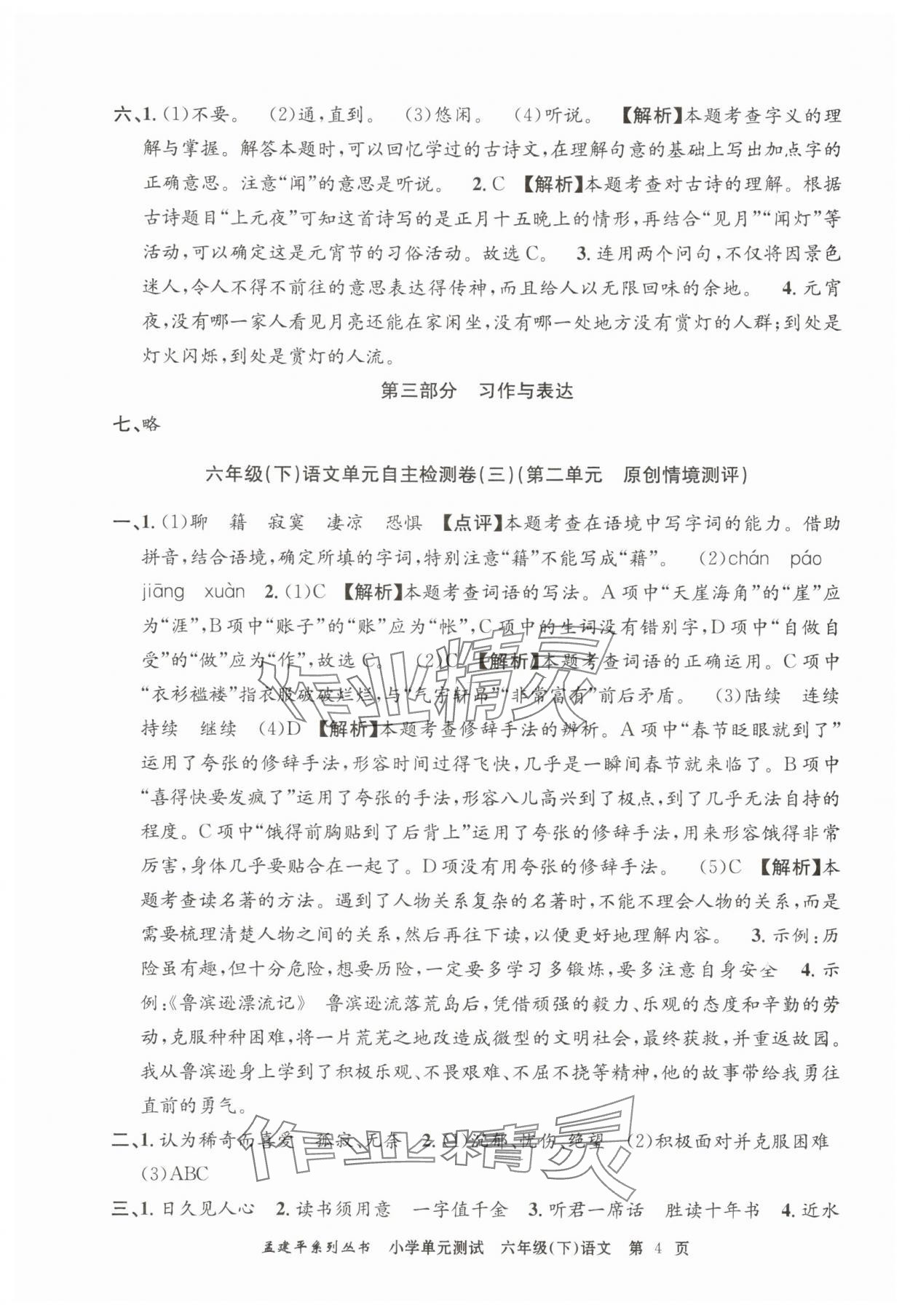 2025年孟建平單元測(cè)試六年級(jí)語文下冊(cè)人教版 第4頁