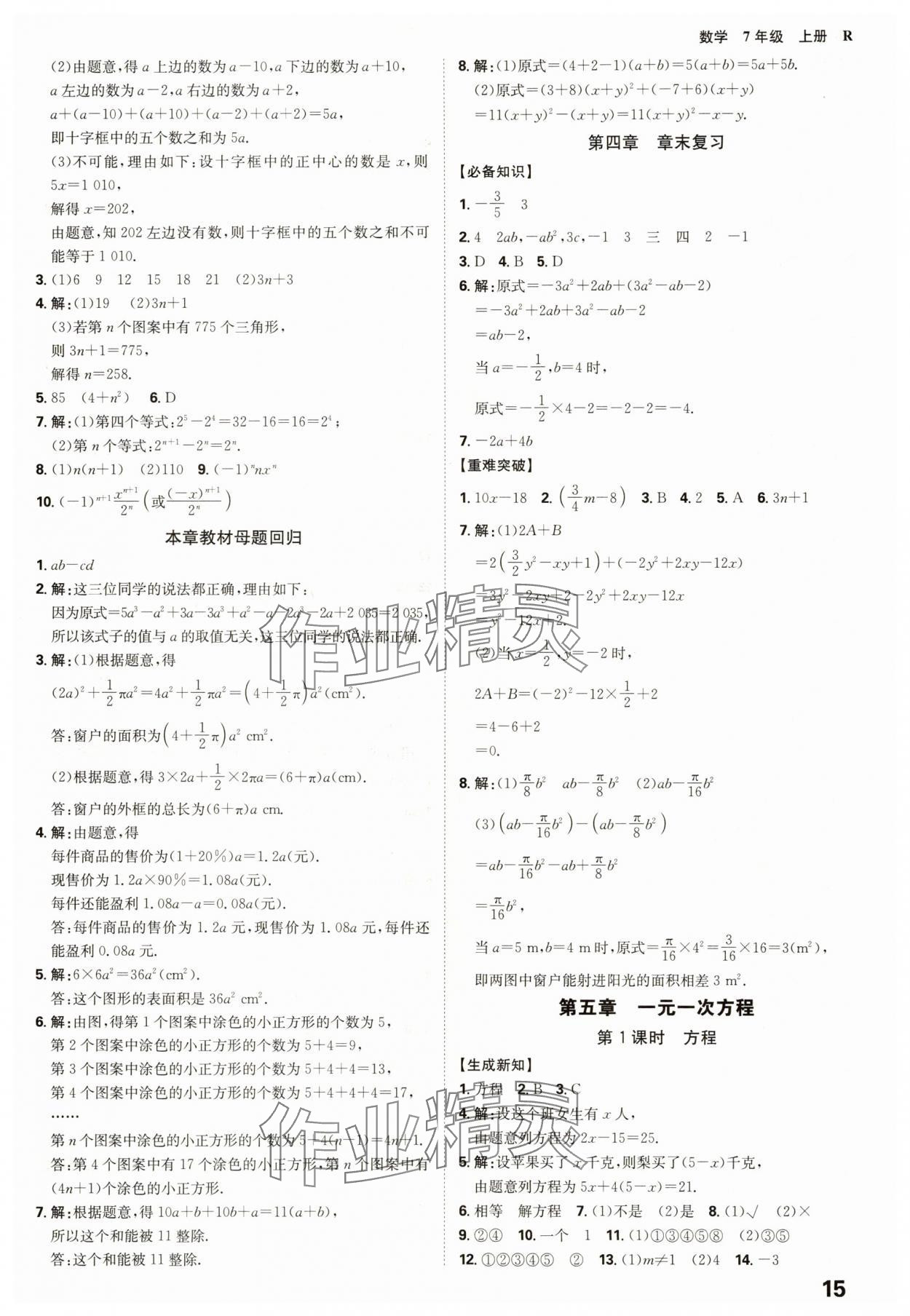 2025年全程突破七年级数学上册人教版 参考答案第15页