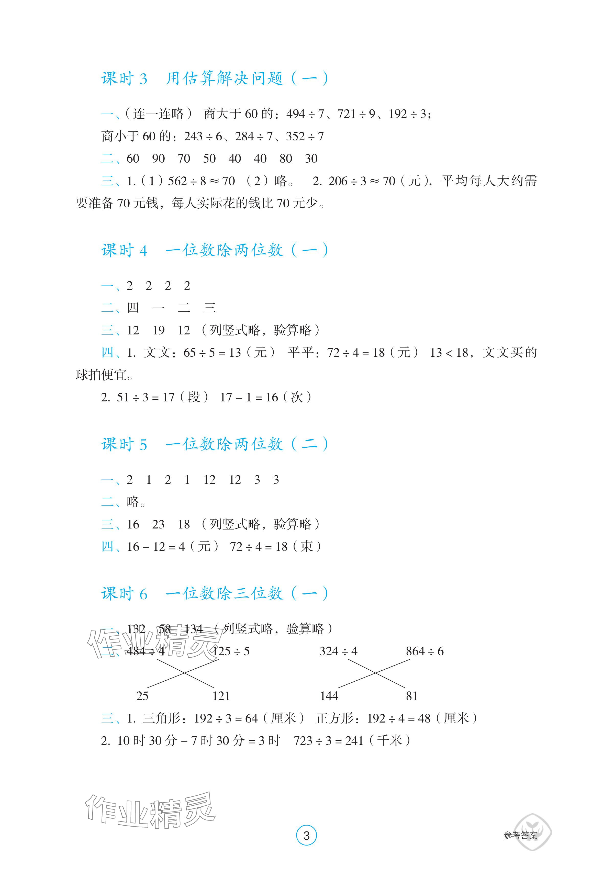 2024年学生基础性作业三年级数学下册人教版 参考答案第3页