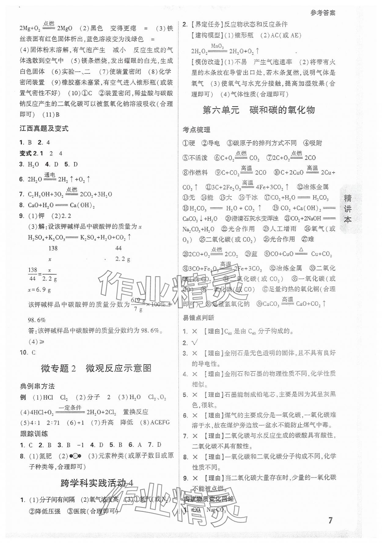 2025年萬唯中考試題研究化學(xué)江西專版 參考答案第7頁