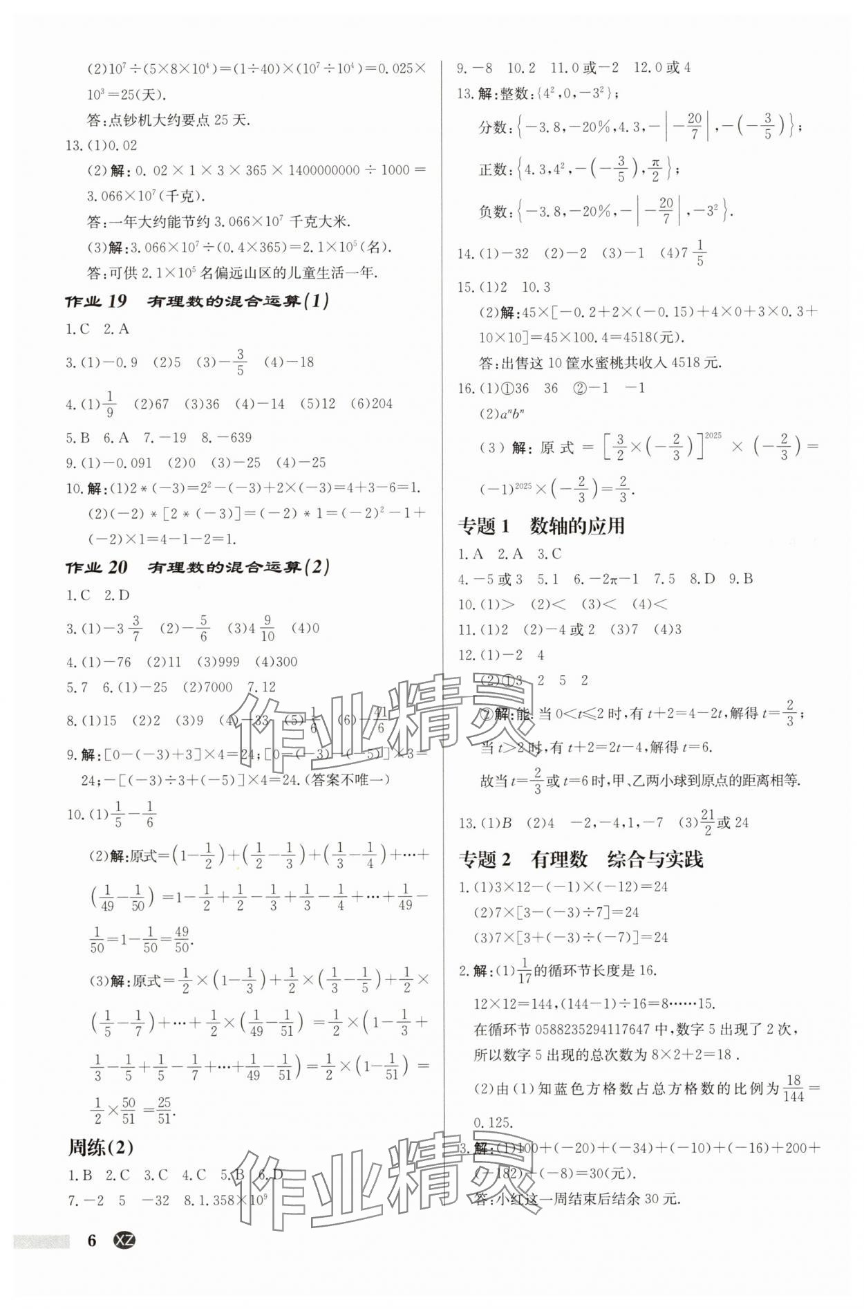 2025年啟東中學(xué)作業(yè)本七年級(jí)數(shù)學(xué)上冊(cè)蘇科版徐州專版 第6頁(yè)