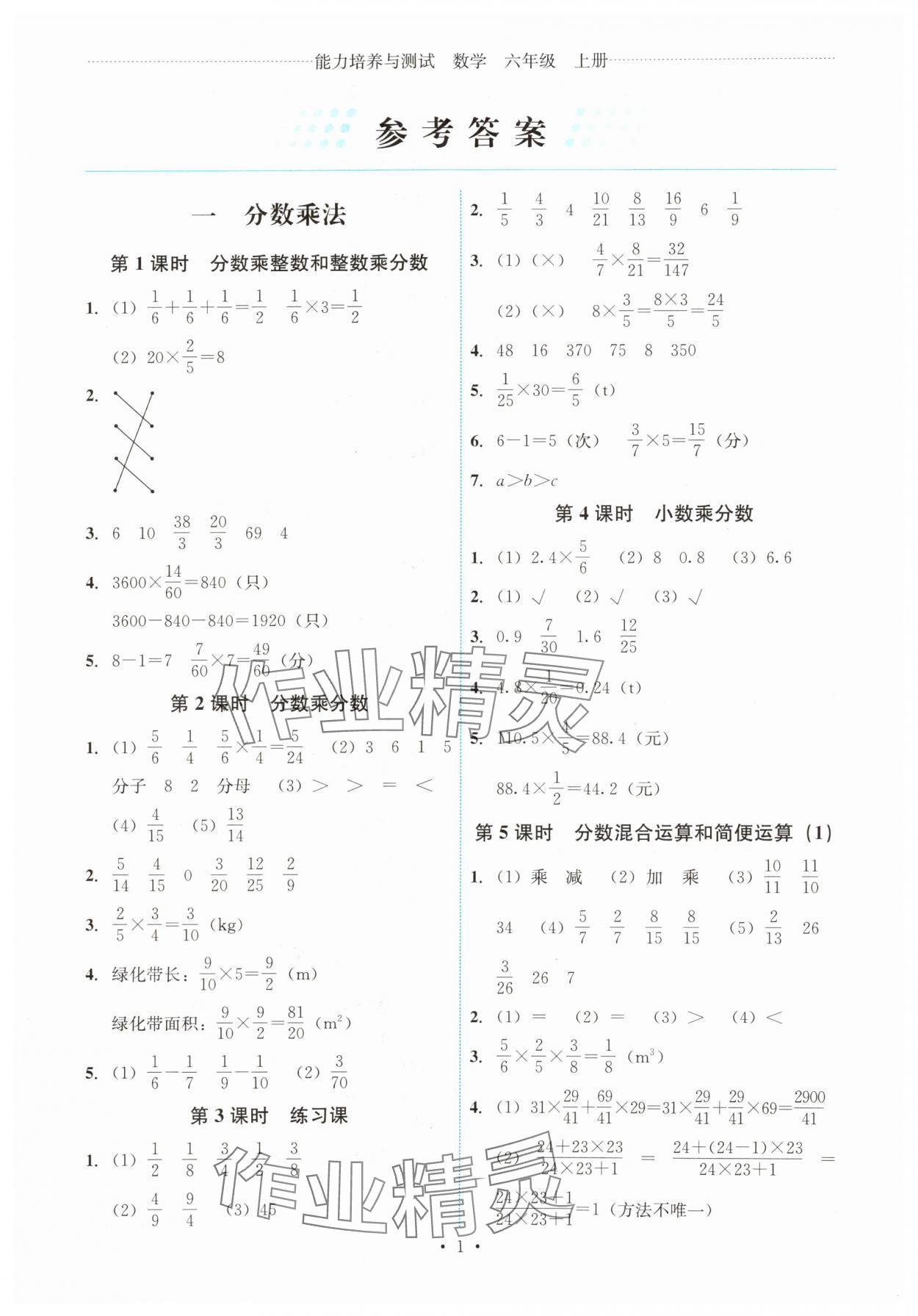 2025年能力培养与测试六年级数学上册人教版湖南专版 第1页