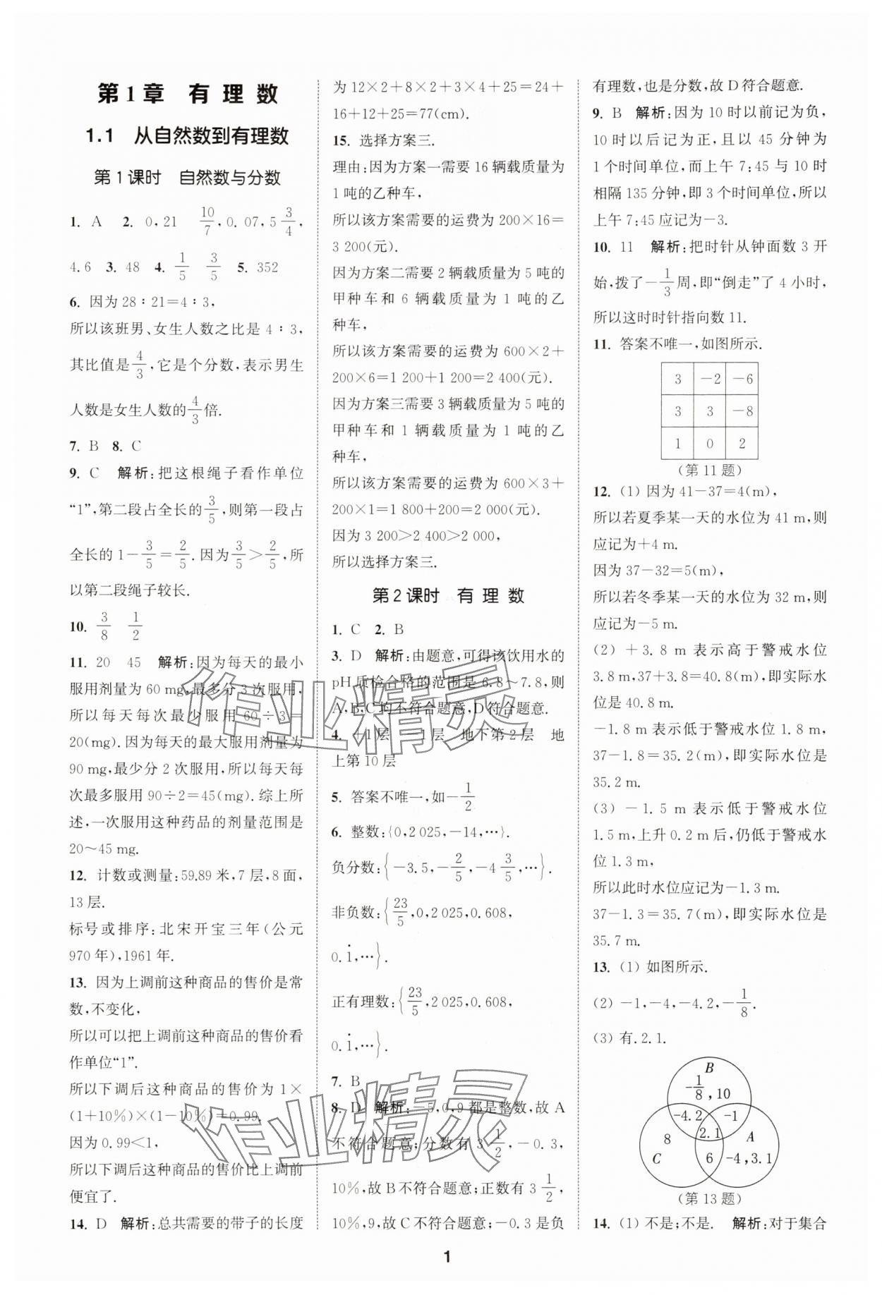 2025年拔尖特訓(xùn)七年級數(shù)學(xué)上冊浙教版 第1頁