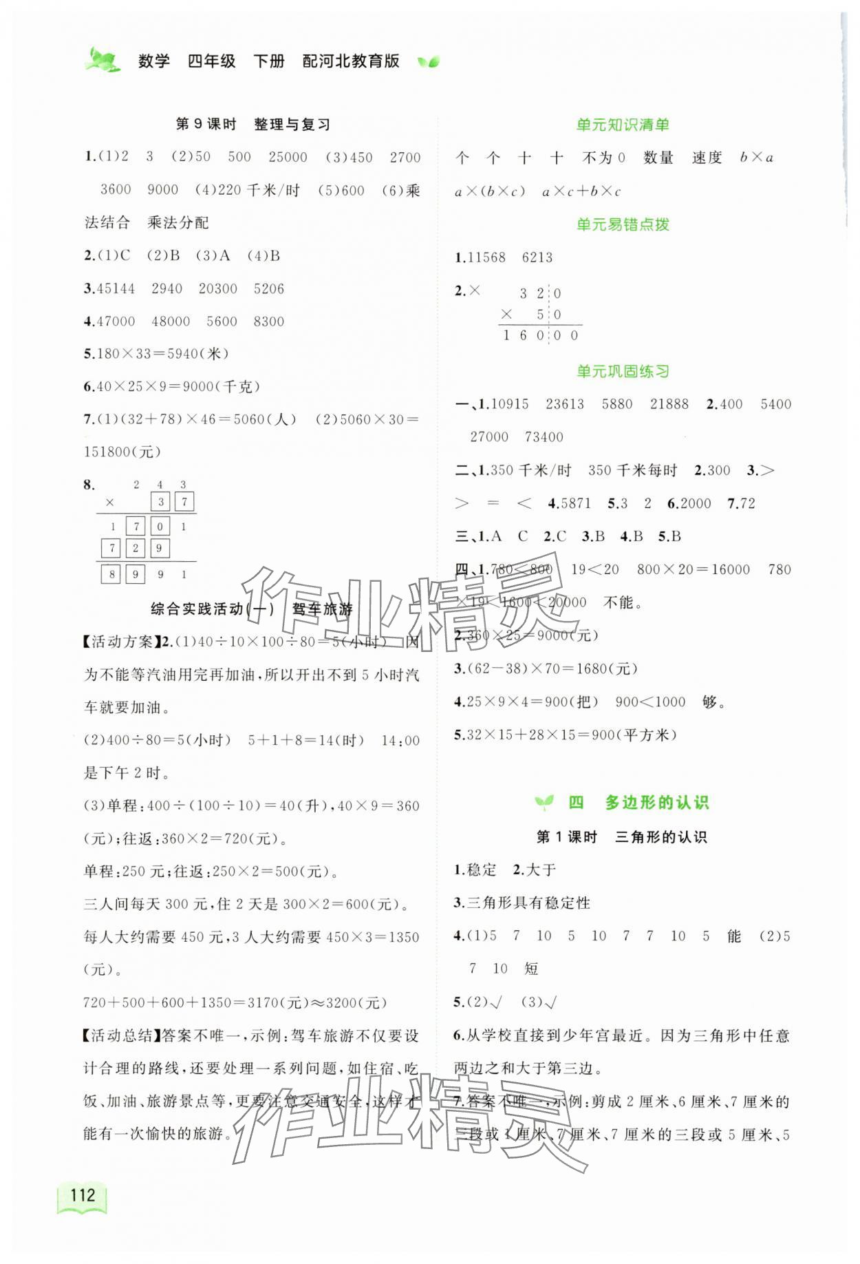 2024年新课程学习与测评同步学习四年级数学下册冀教版 第4页