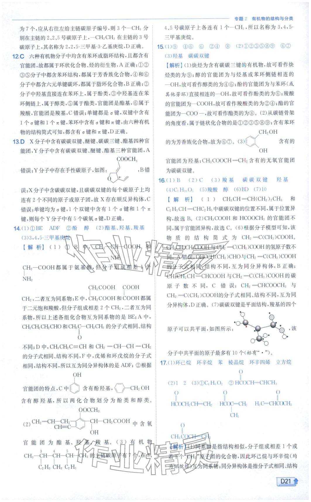 2026年實驗班提優(yōu)訓(xùn)練高中化學(xué)選擇性必修第三冊蘇教版&nbsp;第21頁