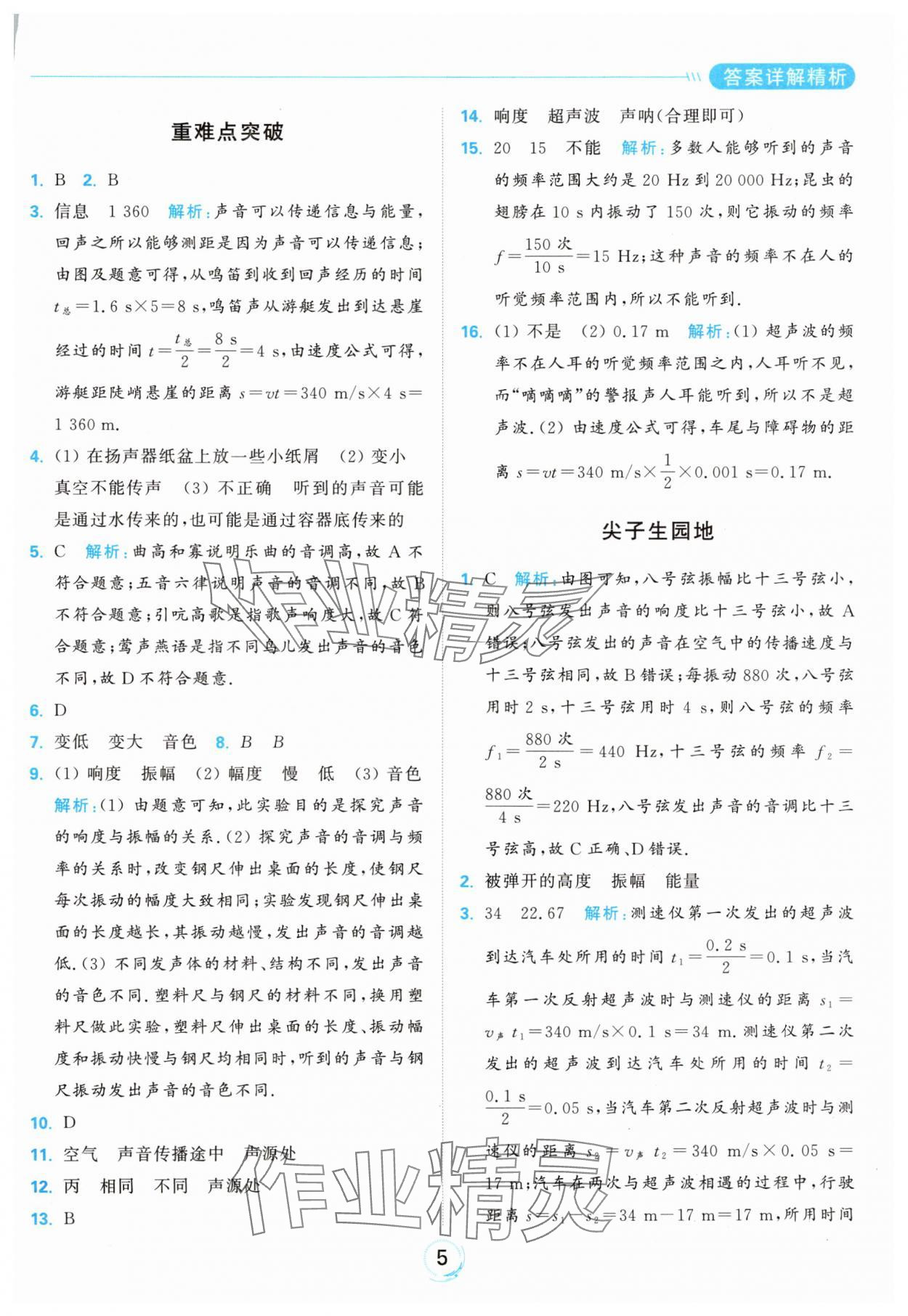 2024年亮點(diǎn)給力全優(yōu)練霸八年級(jí)物理上冊(cè)蘇科版 參考答案第5頁(yè)