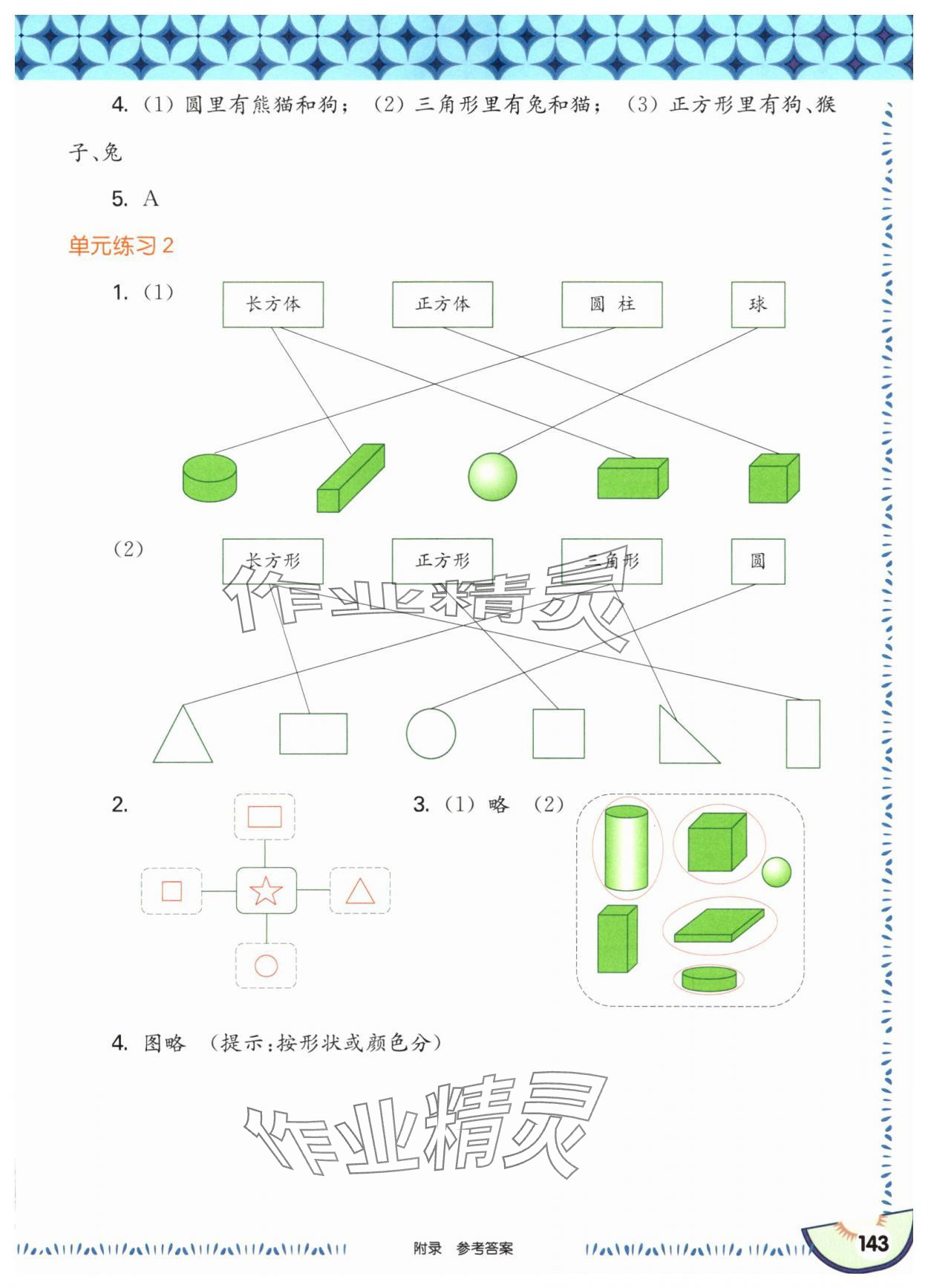2025年華東師大版一課一練一年級數(shù)學(xué)上冊滬教版五四制 參考答案第5頁