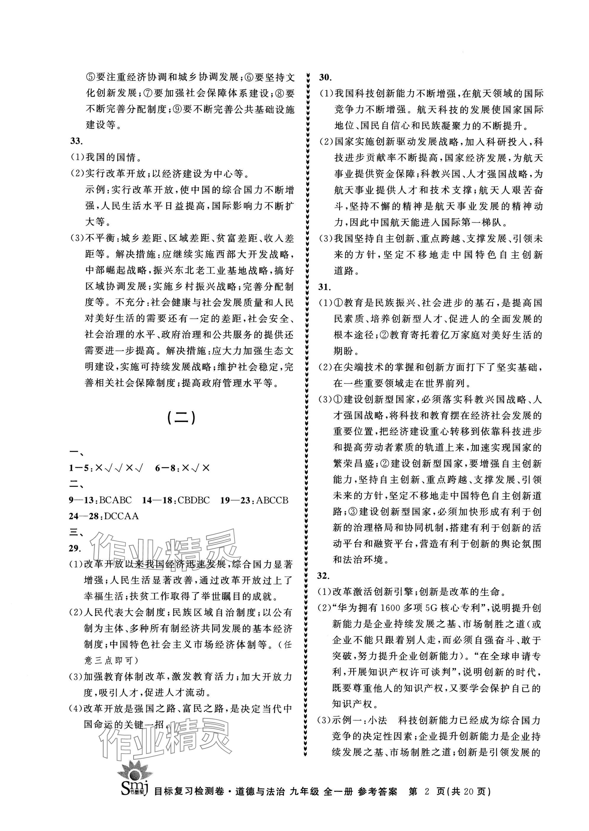 2024年目標(biāo)復(fù)習(xí)檢測(cè)卷九年級(jí)道德與法治全一冊(cè)人教版 參考答案第2頁