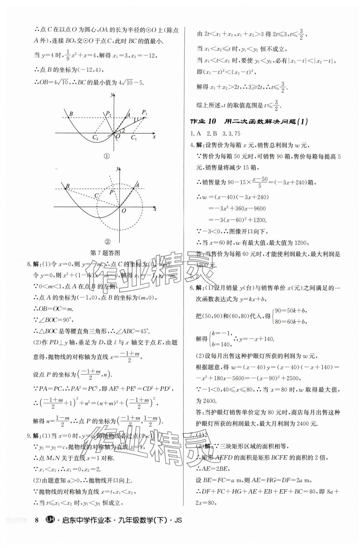 2024年啟東中學(xué)作業(yè)本九年級數(shù)學(xué)下冊蘇科版連淮專版 第8頁