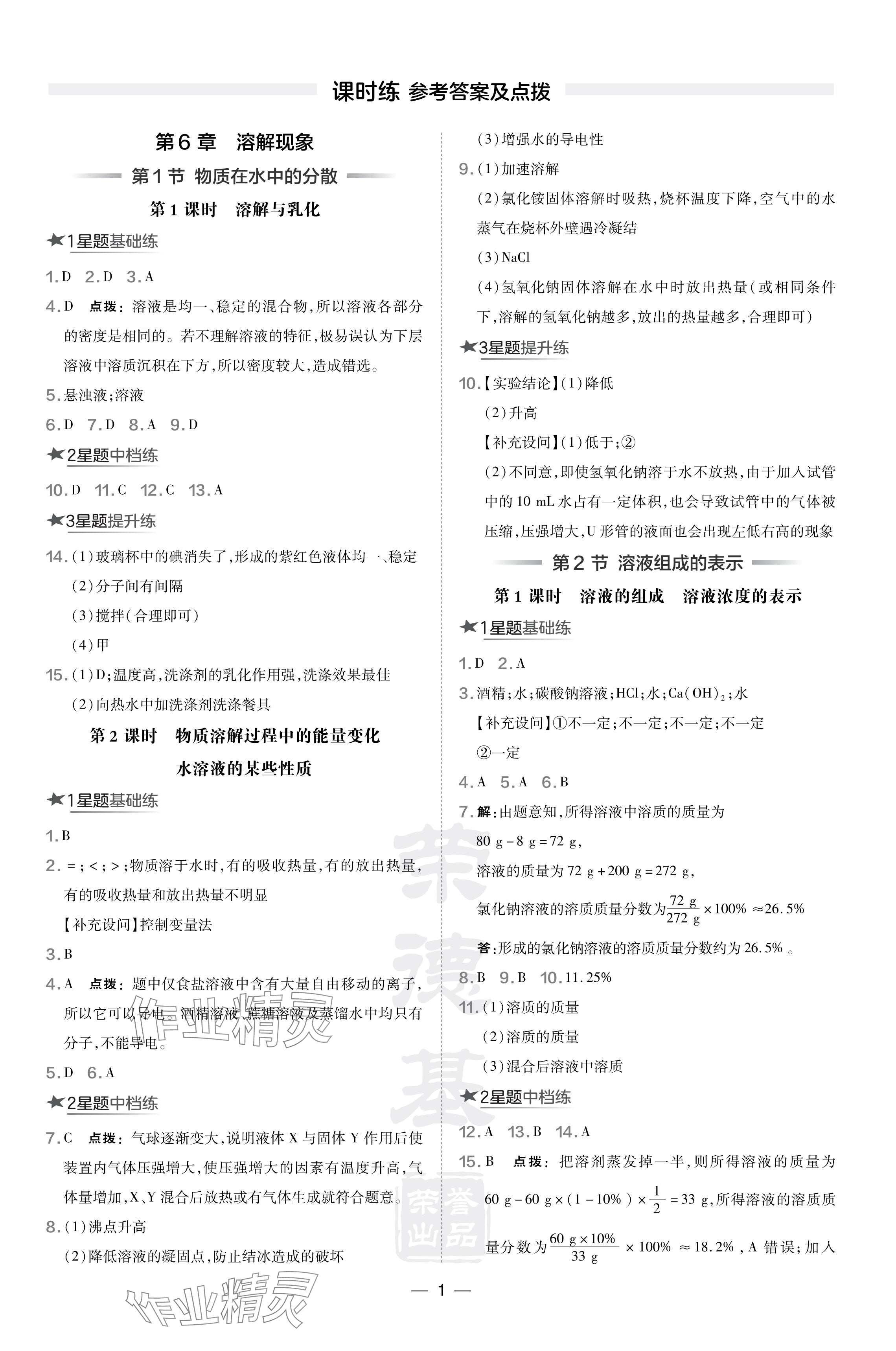 2024年點(diǎn)撥訓(xùn)練九年級化學(xué)下冊滬教版遼寧專版 參考答案第1頁