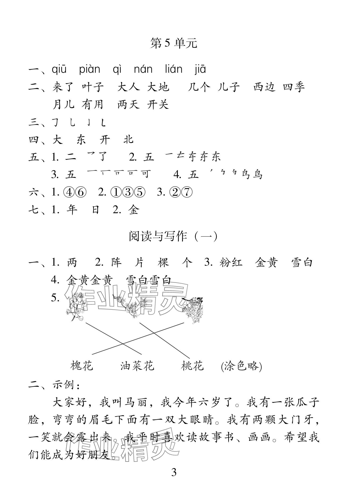 2025年一線名師總復習寒假作業海南出版社一年級語文人教版 參考答案第3頁