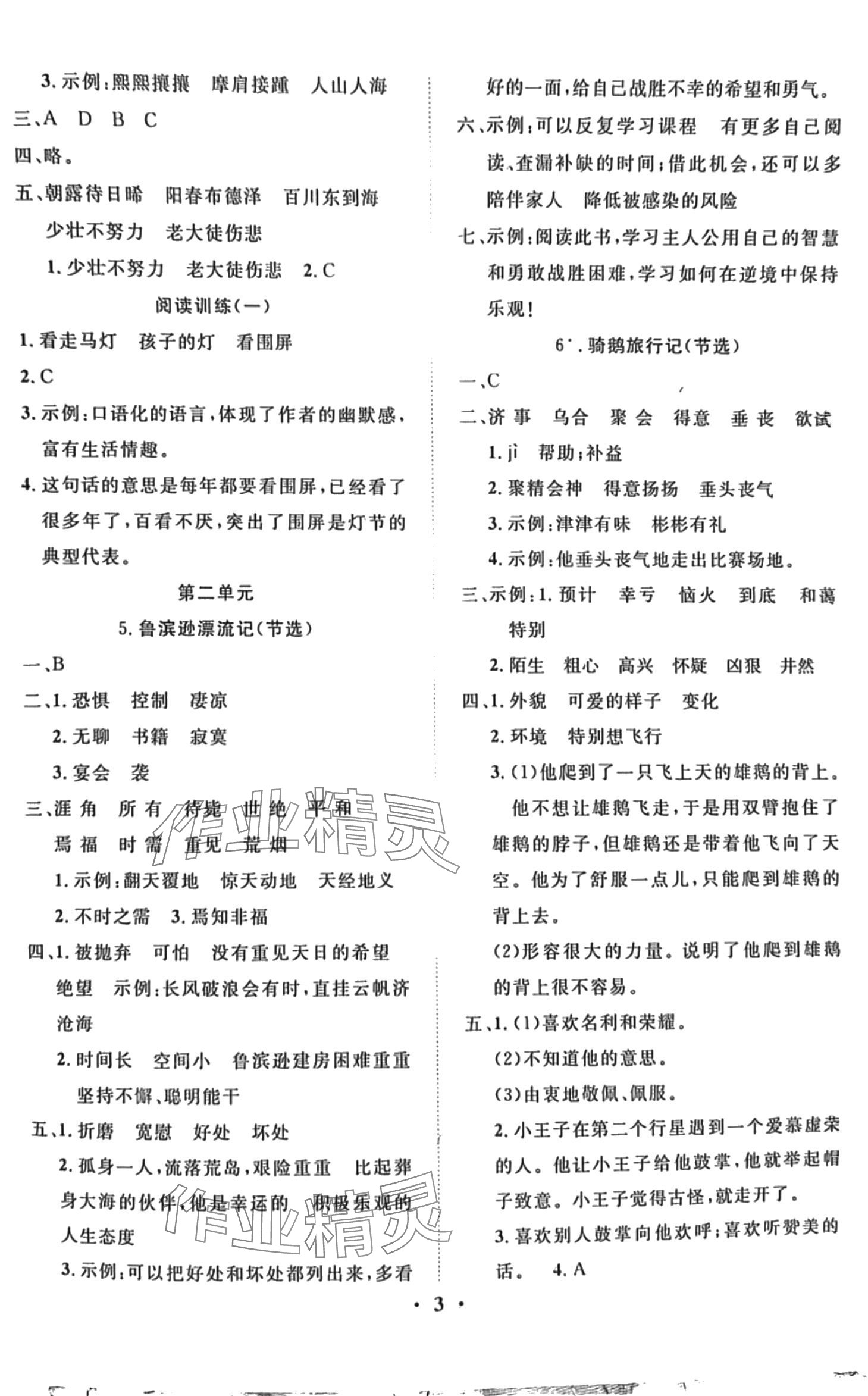 2024年名題1加1狀元課堂六年級(jí)語(yǔ)文下冊(cè)人教版 第3頁(yè)