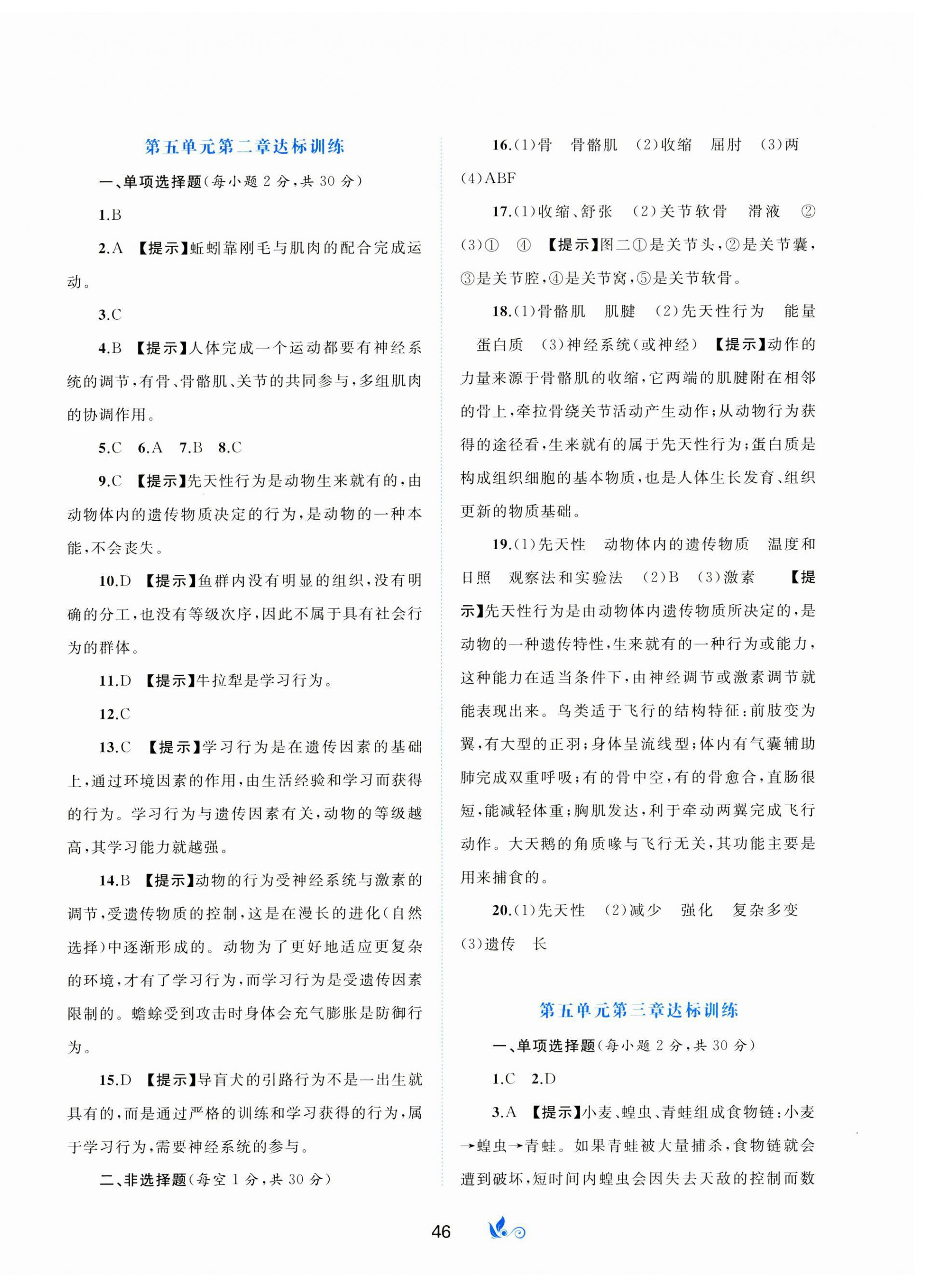 2023年新课程学习与测评单元双测八年级生物上册人教版A版 第2页