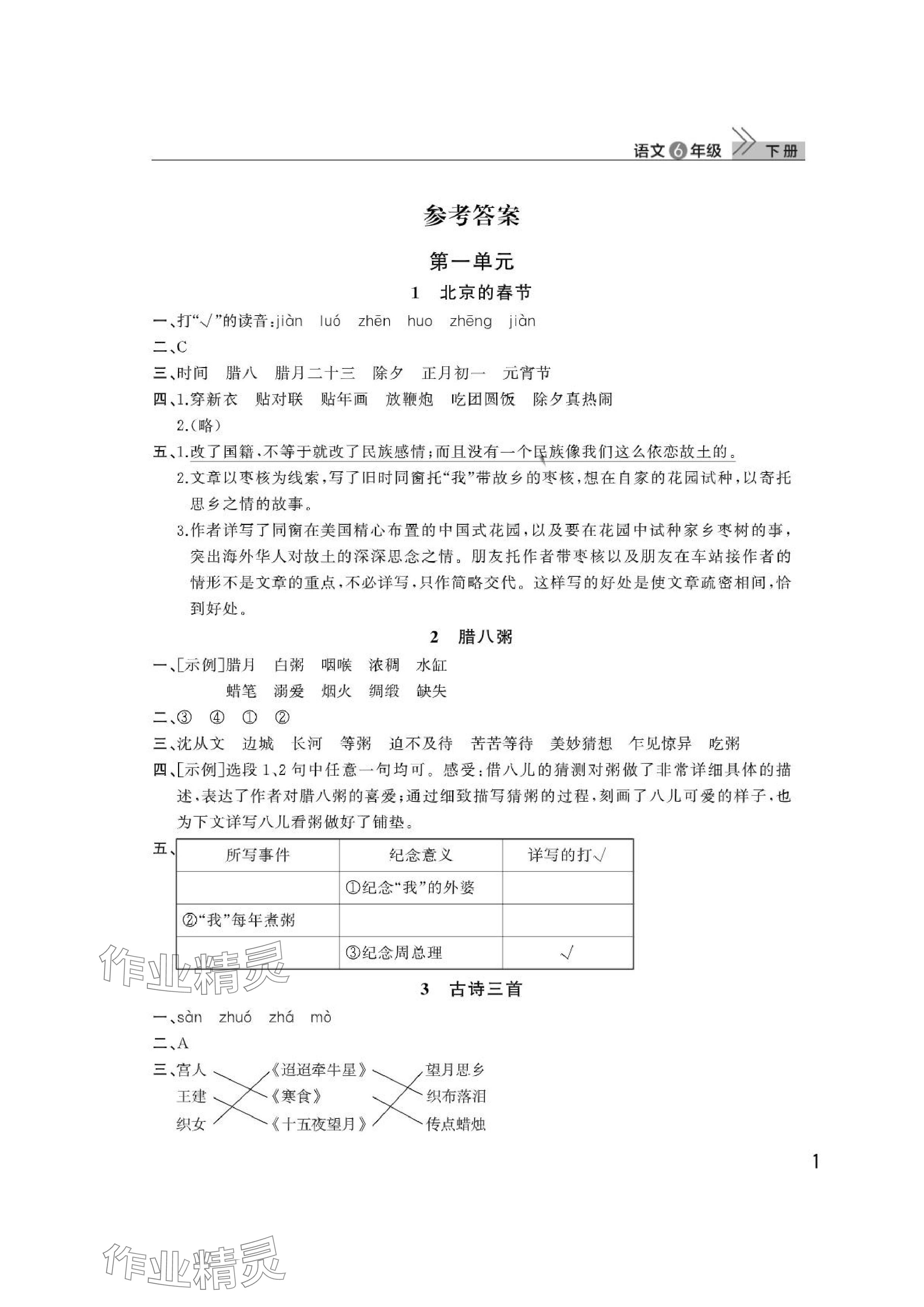 2024年課堂作業(yè)武漢出版社六年級語文下冊人教版 參考答案第1頁