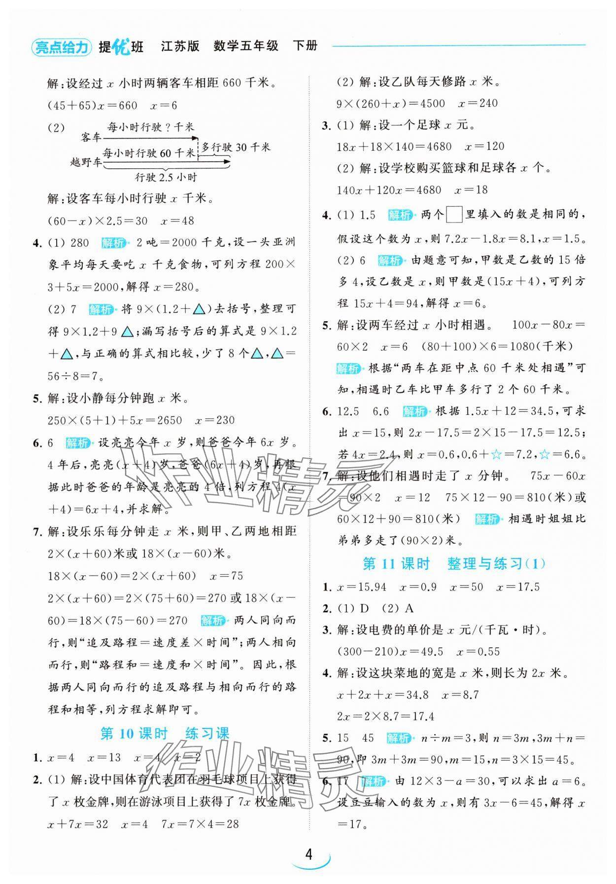 2024年亮點給力提優(yōu)班五年級數(shù)學下冊蘇教版 參考答案第4頁