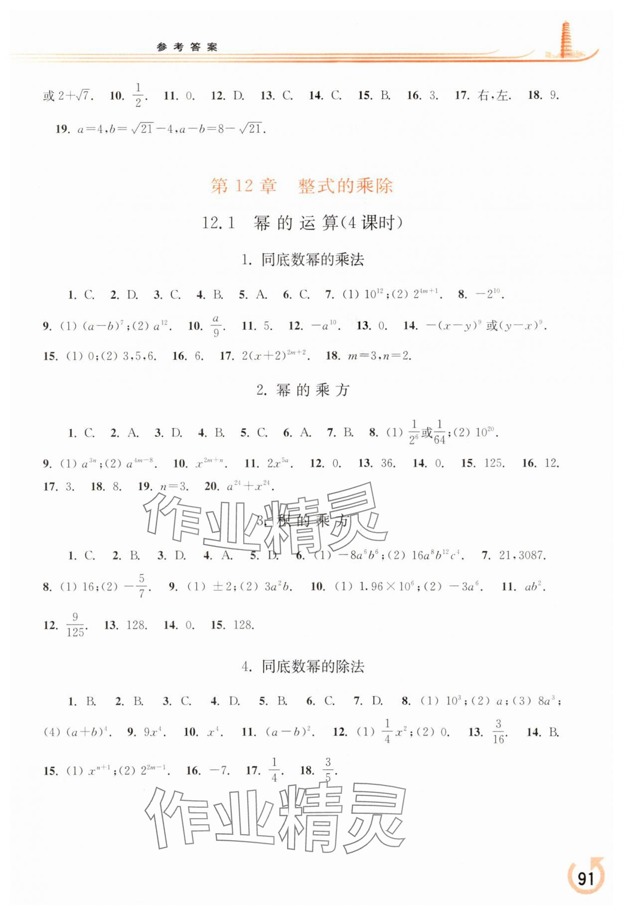 2023年同步練習(xí)冊華東師范大學(xué)出版社八年級數(shù)學(xué)上冊華師大版 參考答案第2頁