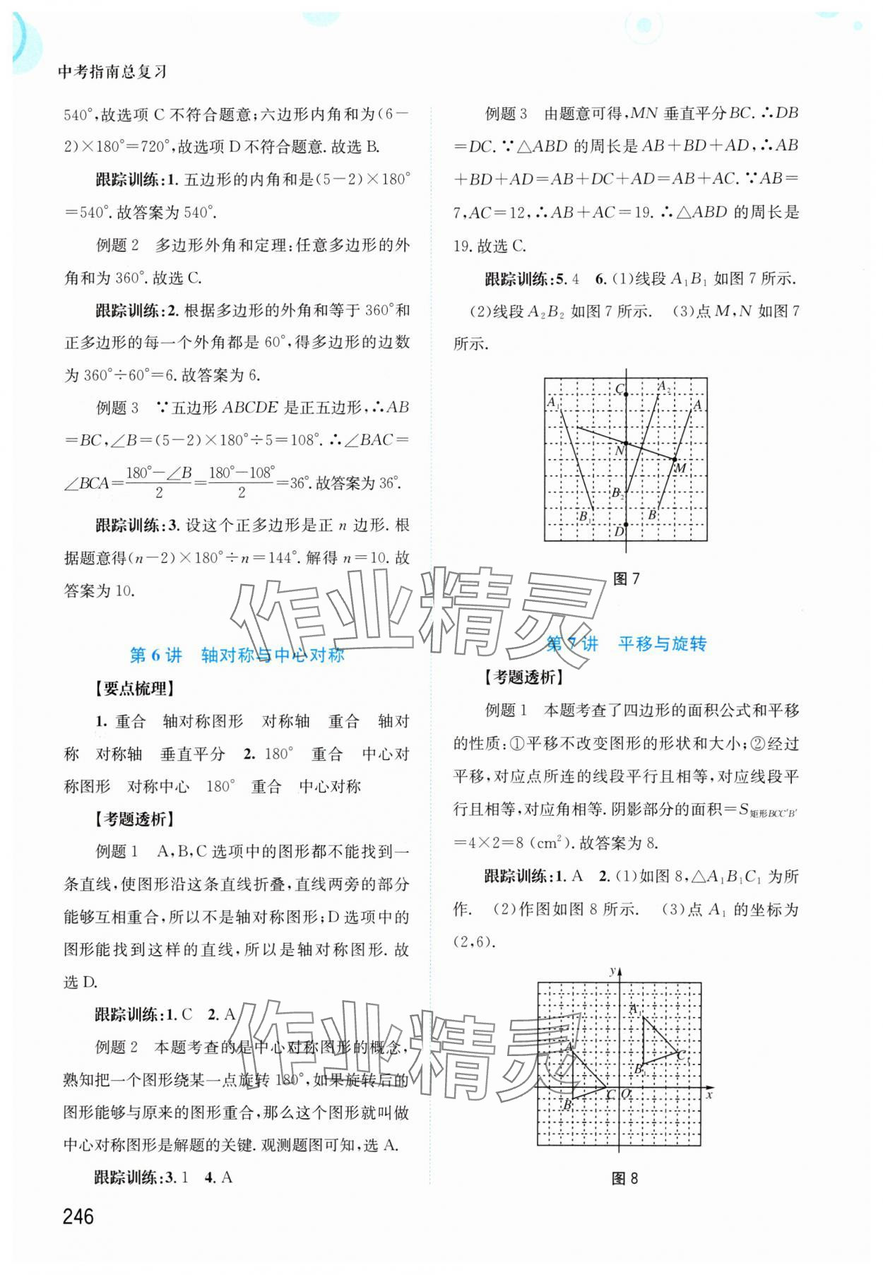 2024年中考指南總復(fù)習(xí)數(shù)學(xué)A版 參考答案第12頁