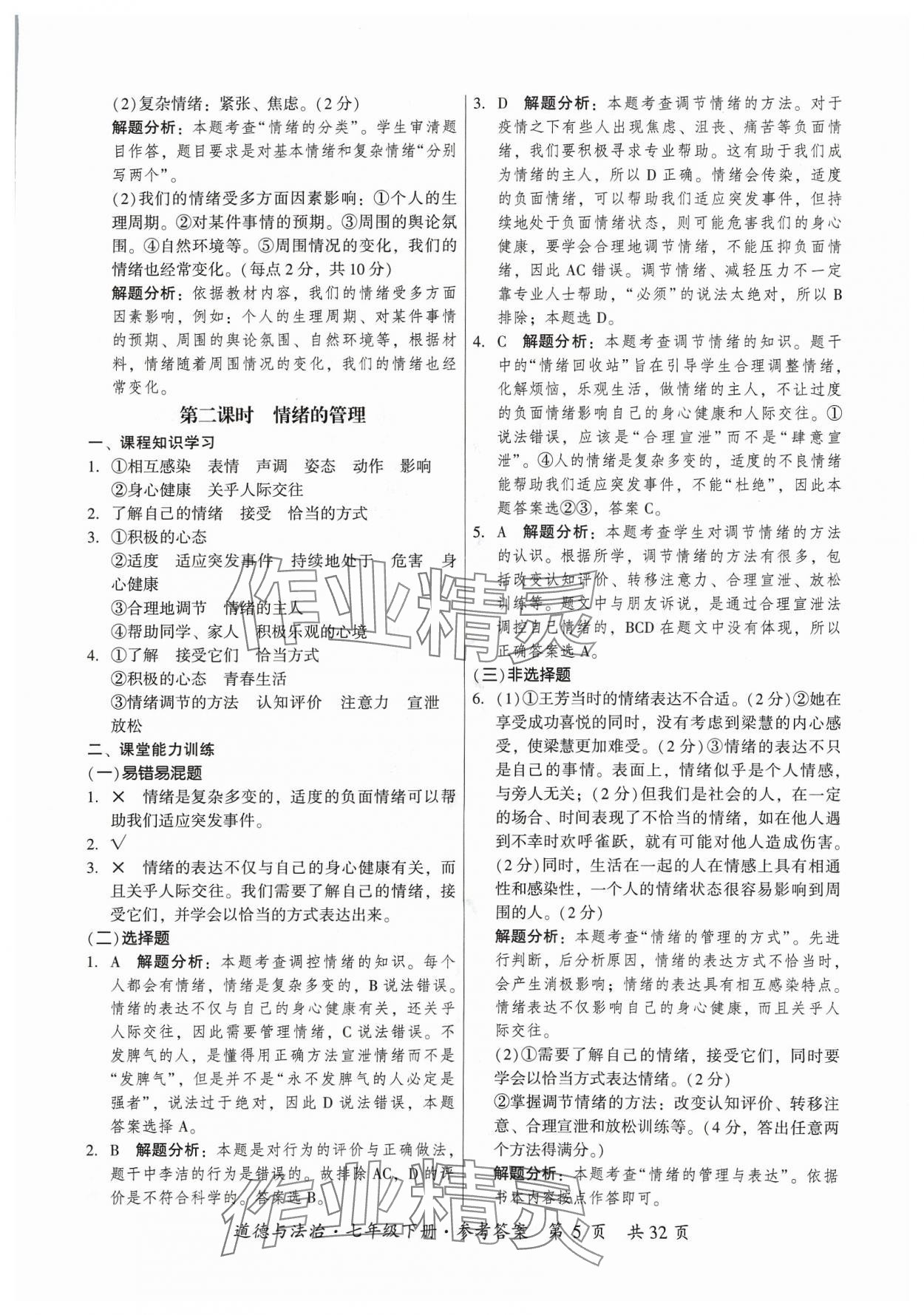 2024年課時導學練七年級道德與法治下冊人教版廣州專版 第5頁
