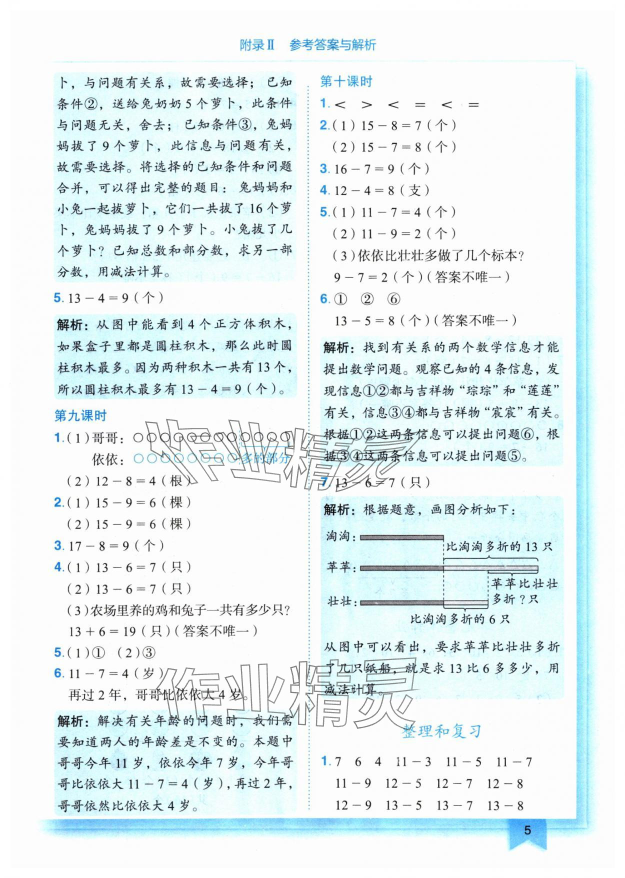 2024年黄冈小状元作业本一年级数学下册人教版 参考答案第5页