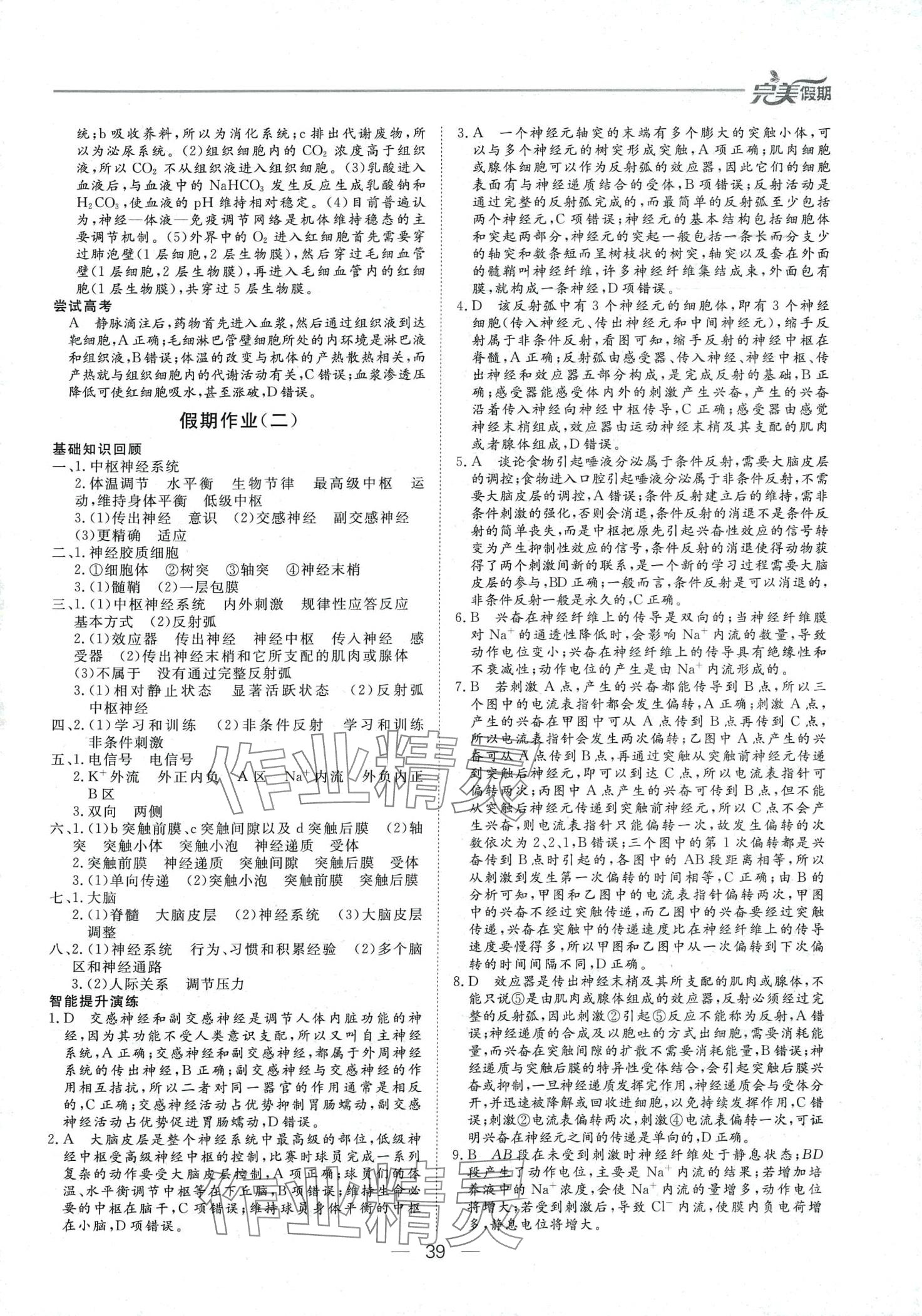 2024年完美假期假期自主學(xué)習(xí)訓(xùn)練高二生物 第2頁(yè)