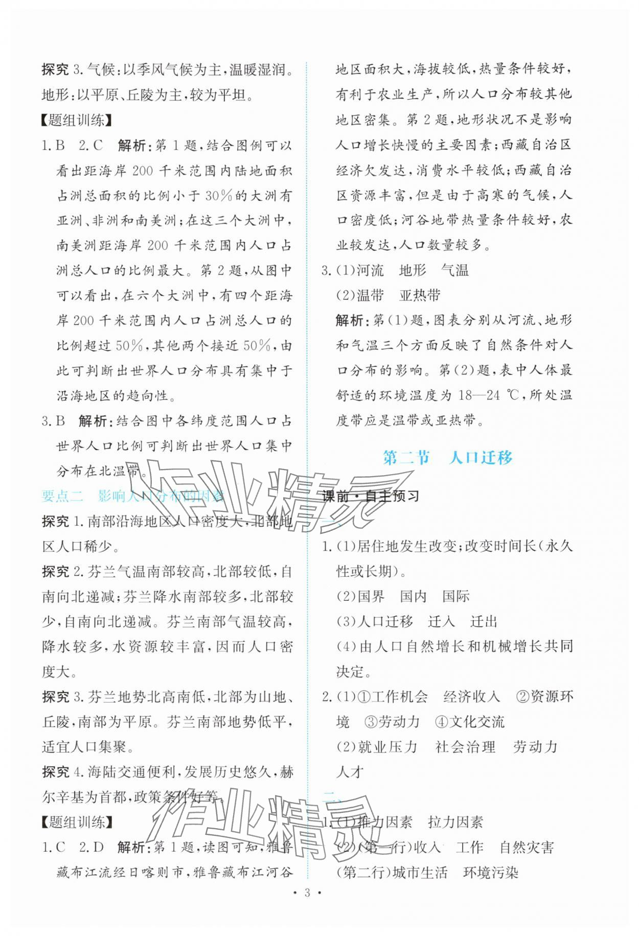 2025年能力培养与测试高中地理必修第二册人教版 参考答案第2页