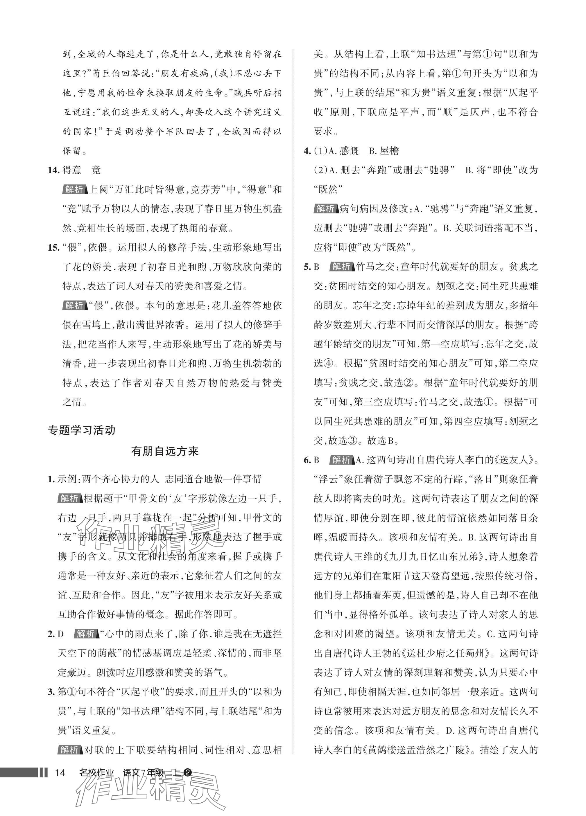 2025年名校作业七年级语文上册人教版湖北专版&nbsp;参考答案第14页
