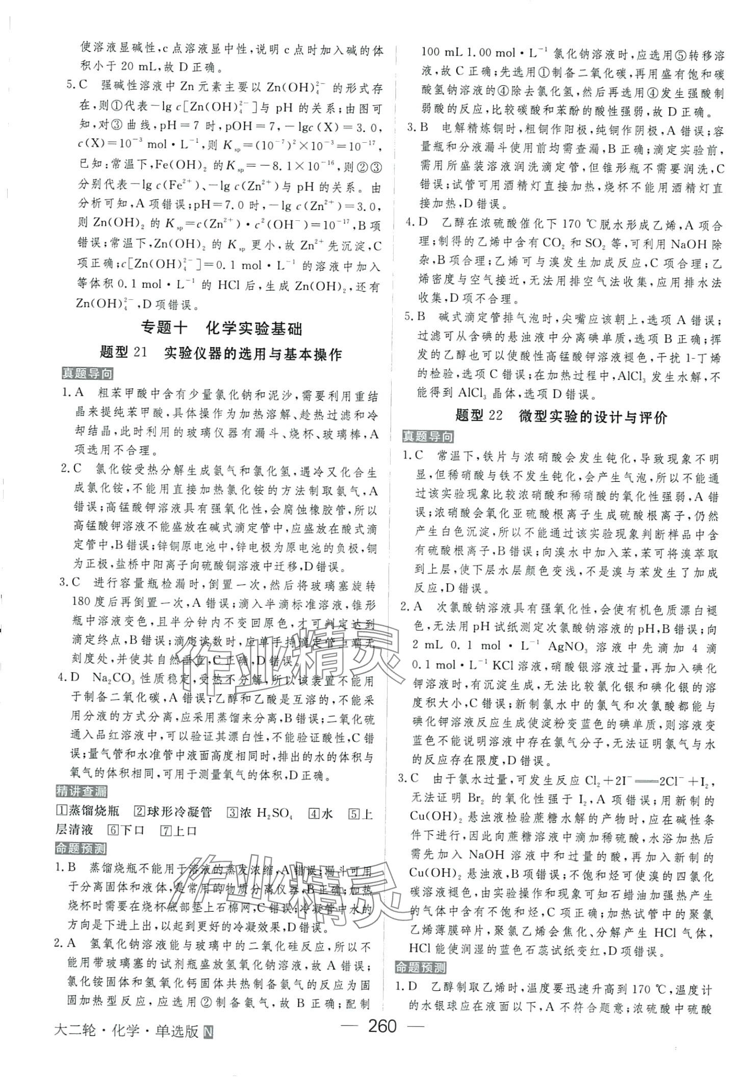 2024年綠色通道高中化學大二輪單選版 第22頁